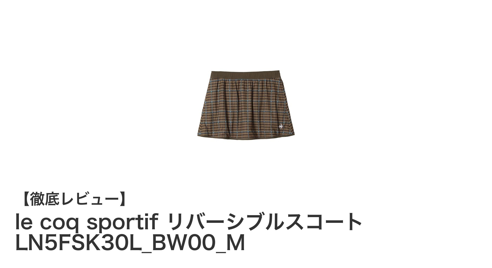 le coq sportifのリバーシブルスコートでUV対策もファッションも両立!
