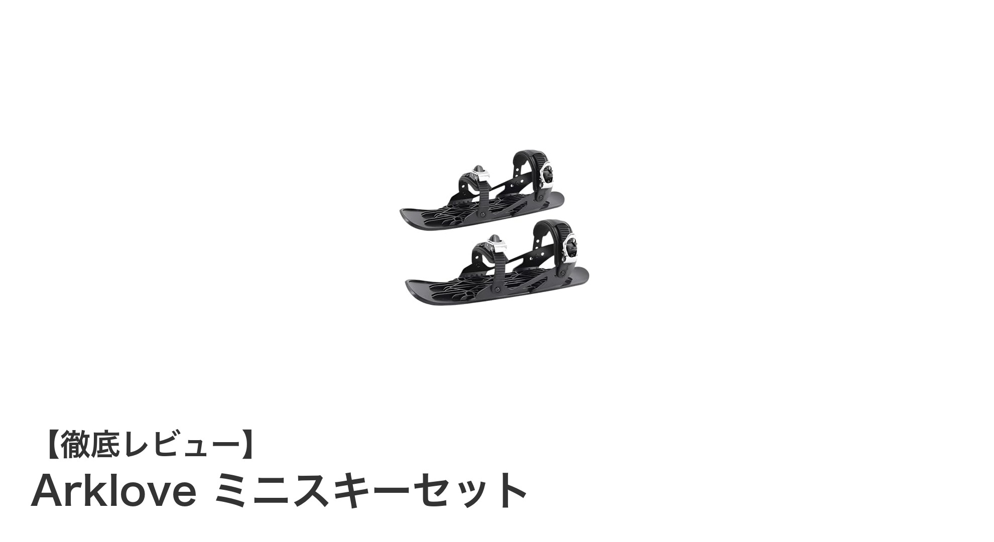 初心者に最適!Arkloveの調整可能なミニスキーセットで冬を楽しもう