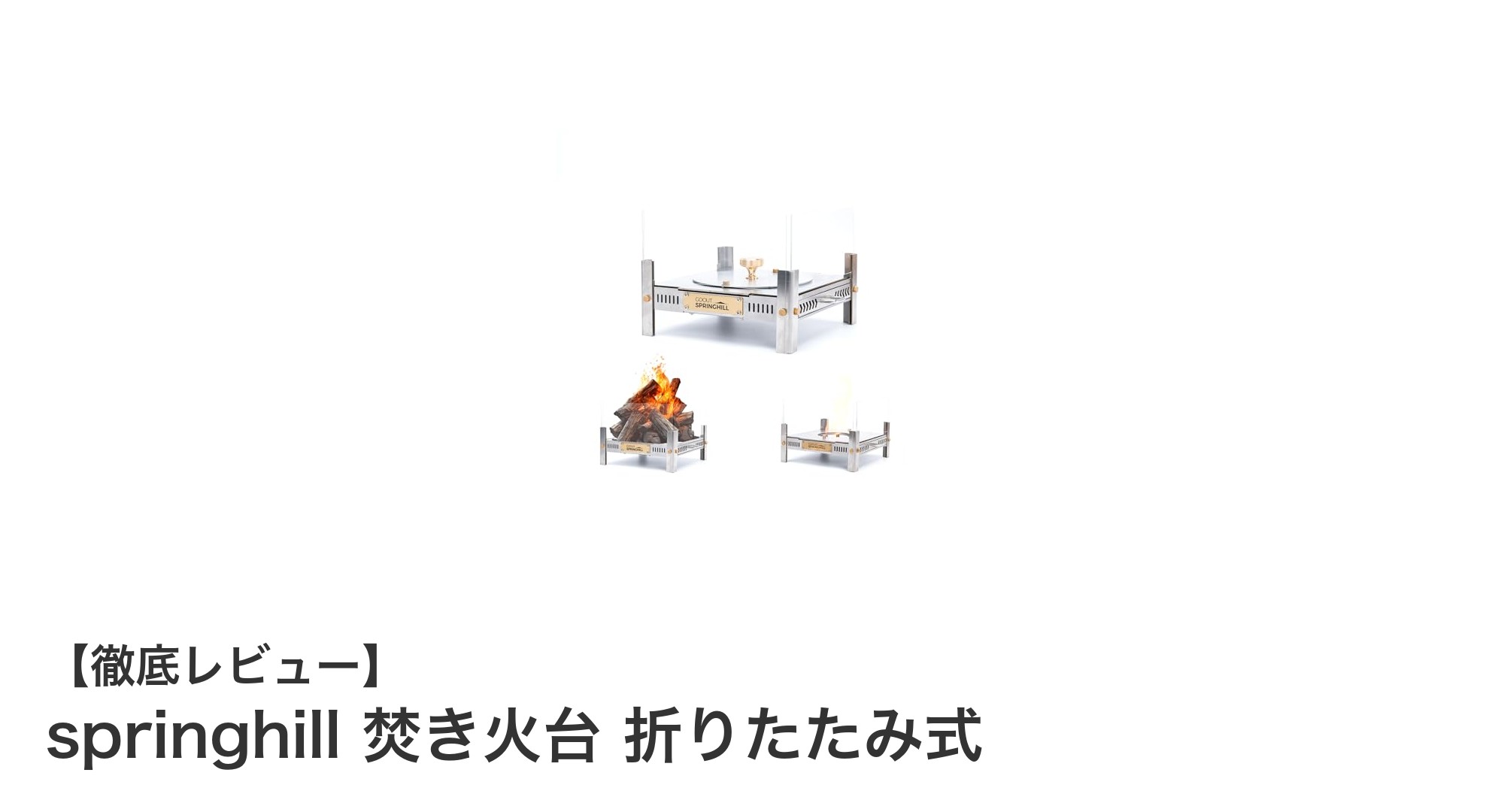 持ち運び簡単!springhillの折りたたみ式焚き火台で快適アウトドア体験