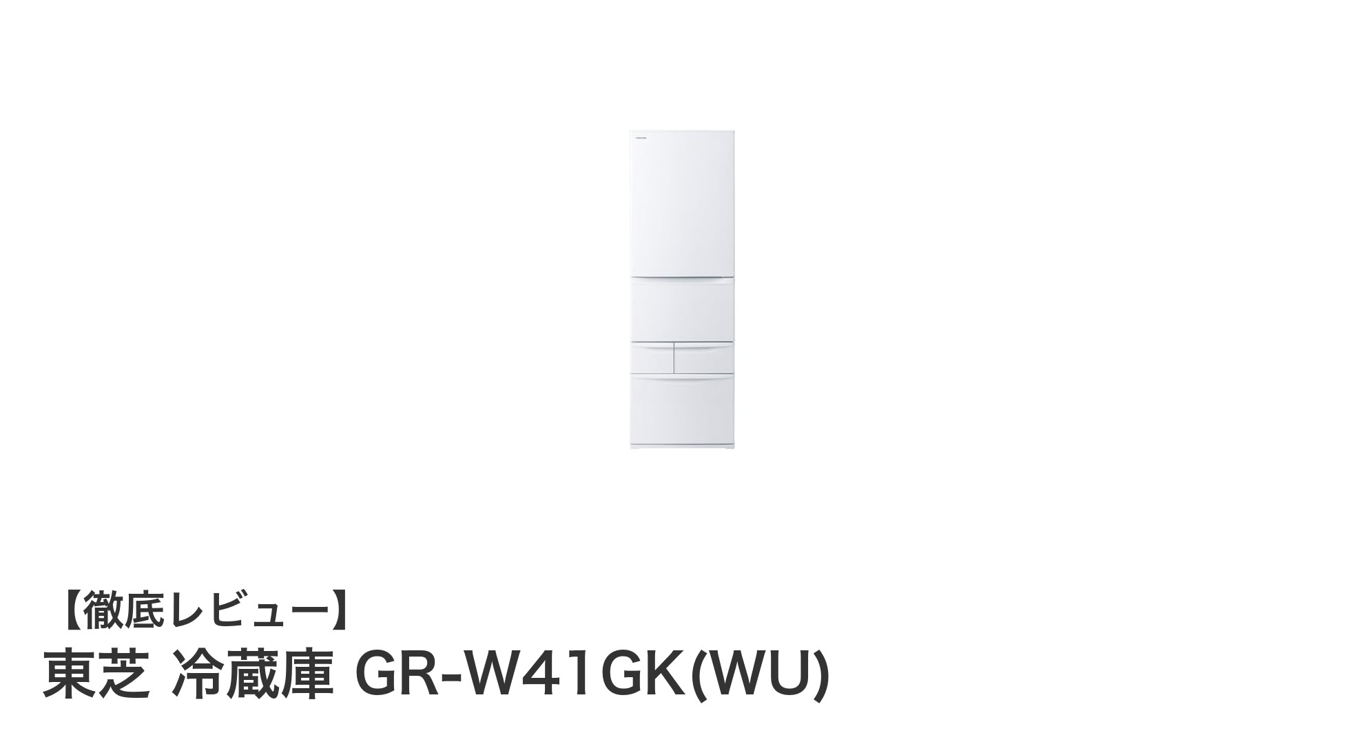使いやすさと省エネを両立！東芝 411L 5ドア冷蔵庫 GR-W41GK(WU)の魅力徹底解説