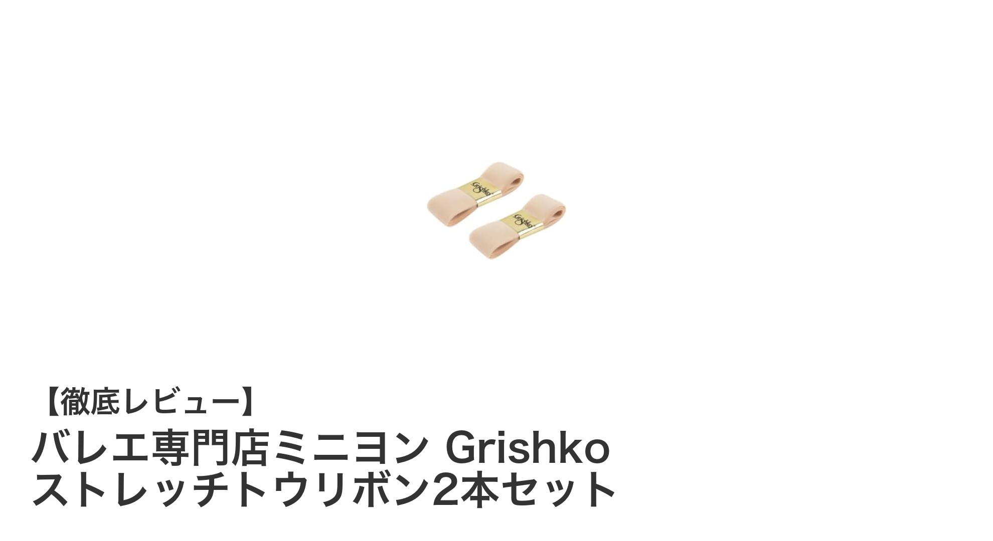 バレエ愛好者必見!Grishko純正ストレッチトウリボン2本セットで快適な舞台を