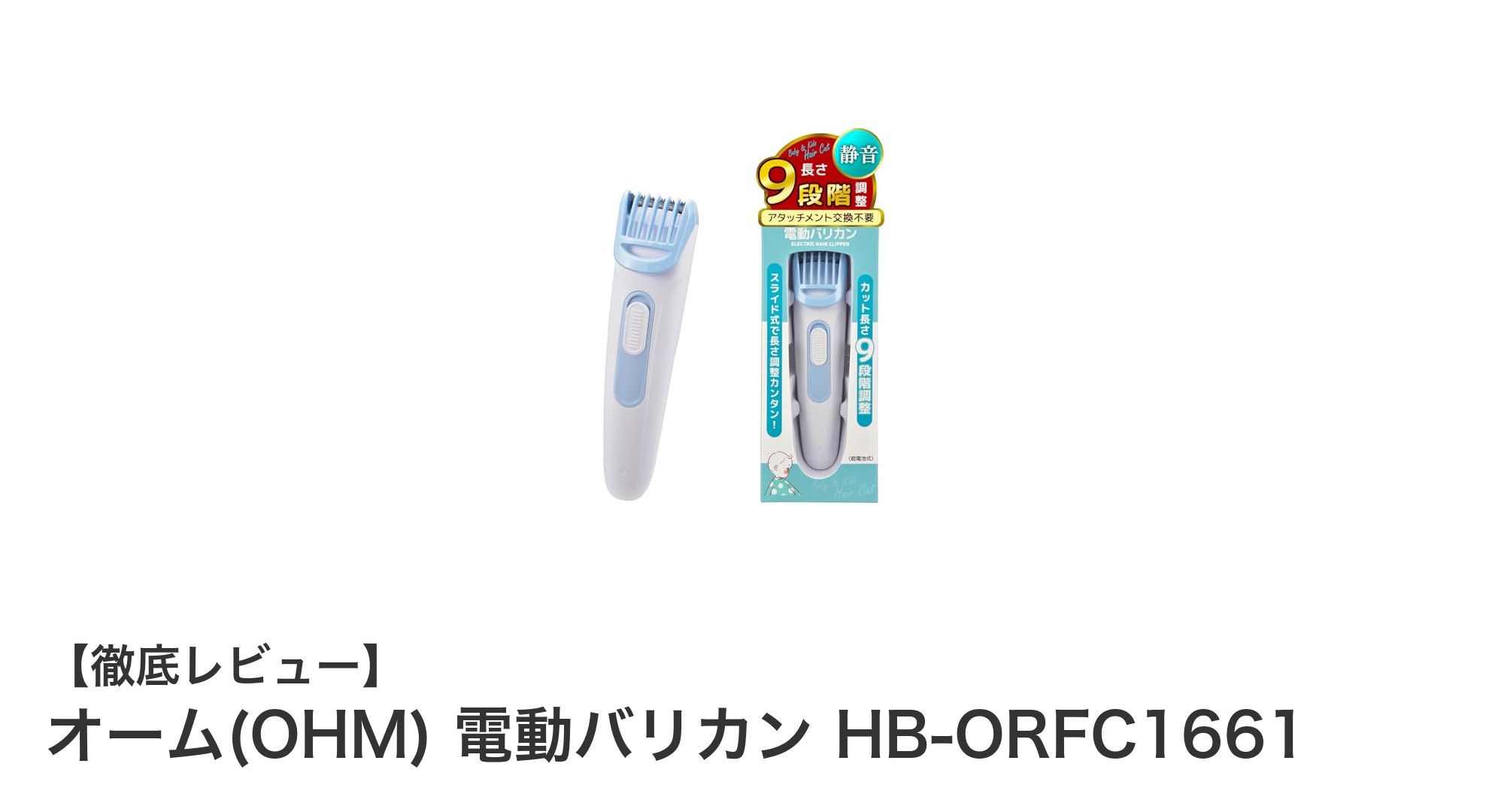 子供のセルフカットに最適!オーム(OHM) 電動バリカン HB-ORFC1661の魅力とは?