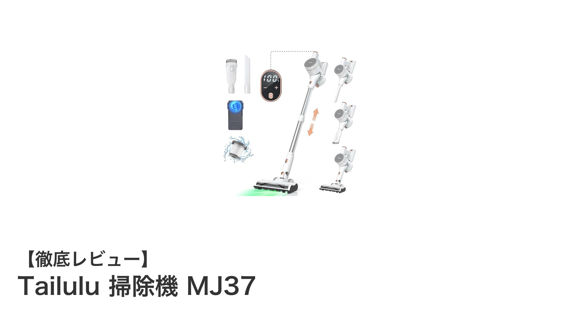 強力吸引と長時間稼働!Tailuluのコードレス掃除機MJ37を徹底レビュー