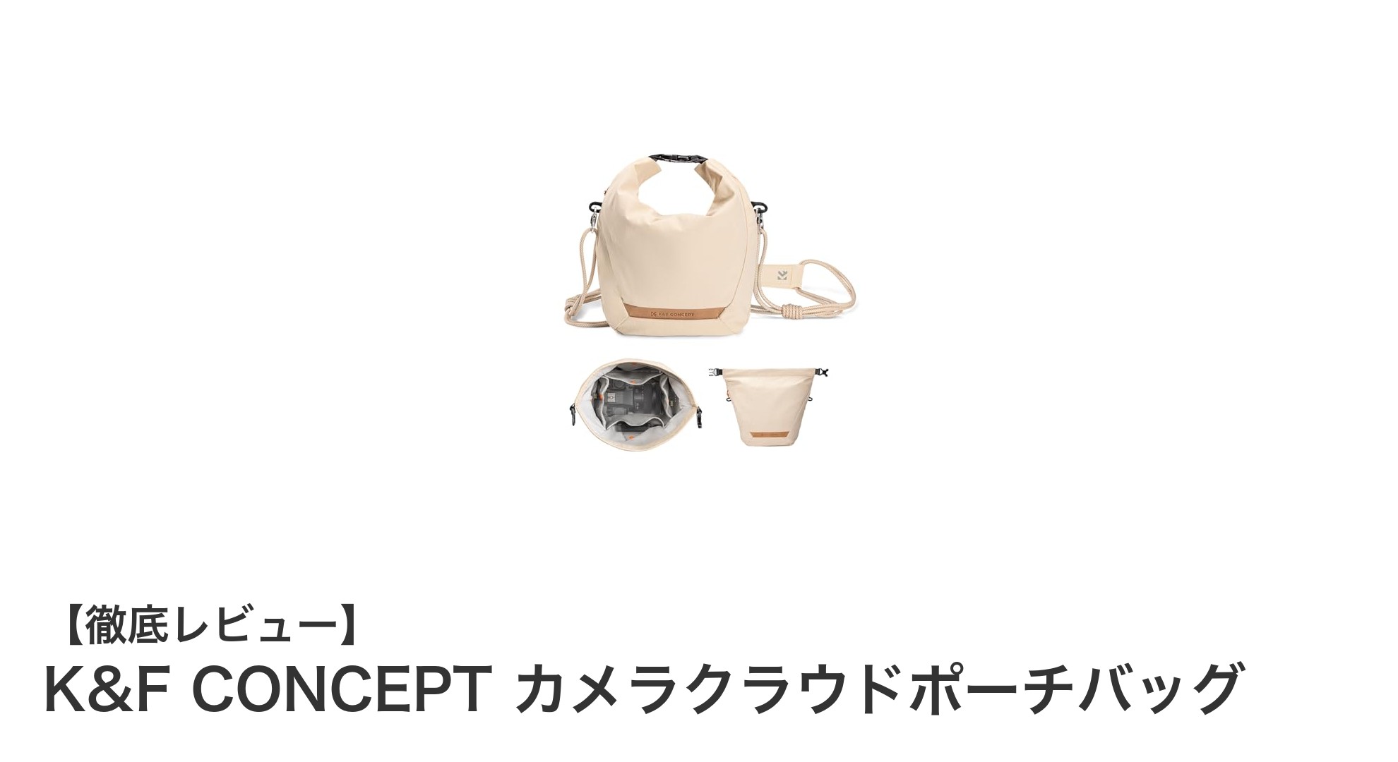 軽量＆多機能！K&F CONCEPTのカメラクラウドポーチバッグで大切な機材をしっかり保護