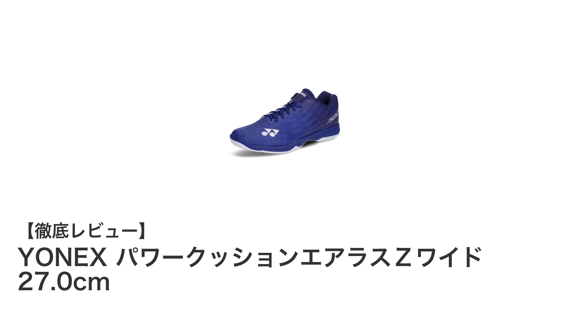 快適なフィット感と耐久性を兼ね備えたYONEX パワークッションエアラスZワイド 27.0cmレビュー