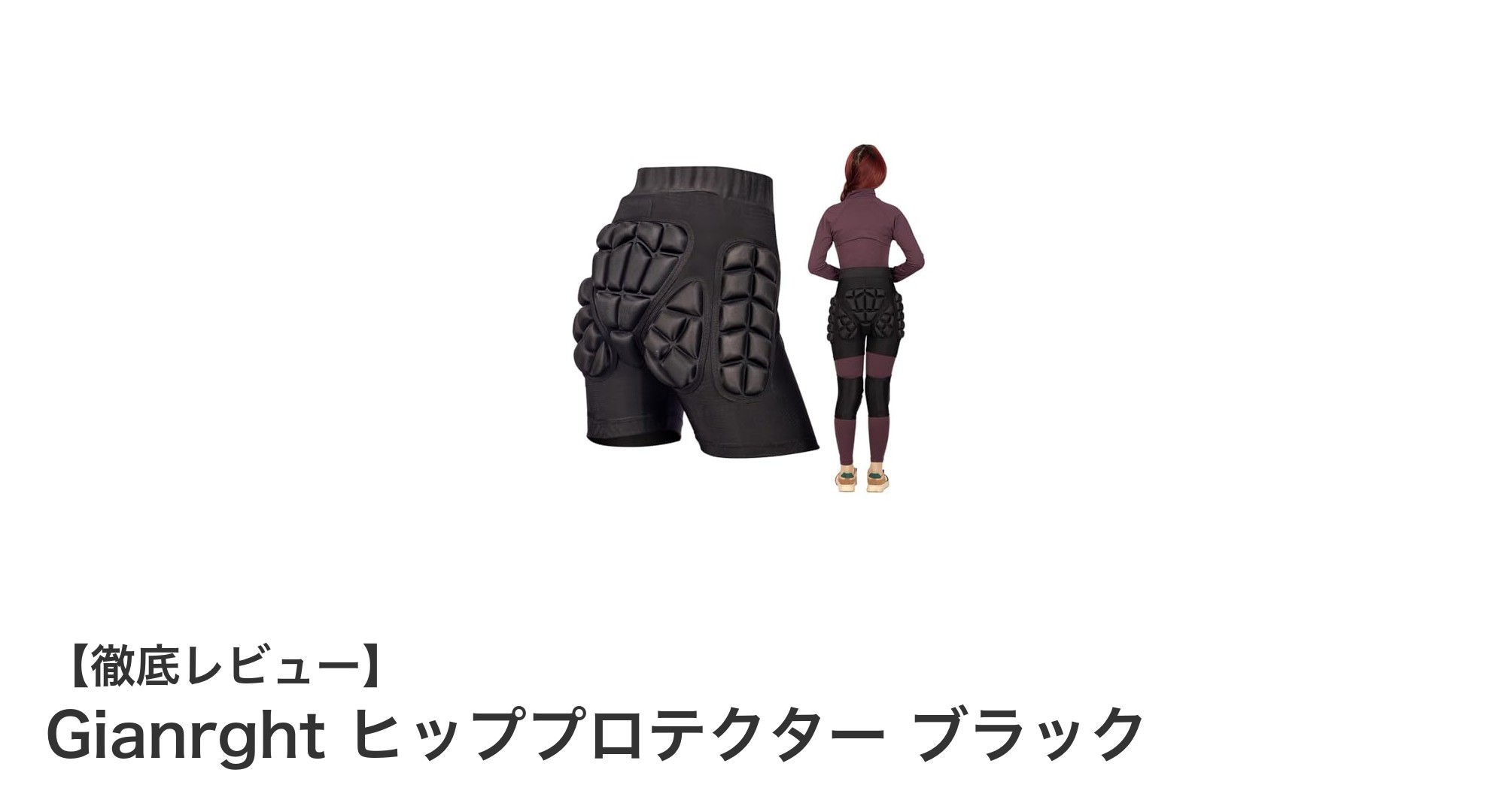 Gianrghtヒッププロテクターで守る!快適な動きと衝撃吸収を両立したスポーツ用保護具