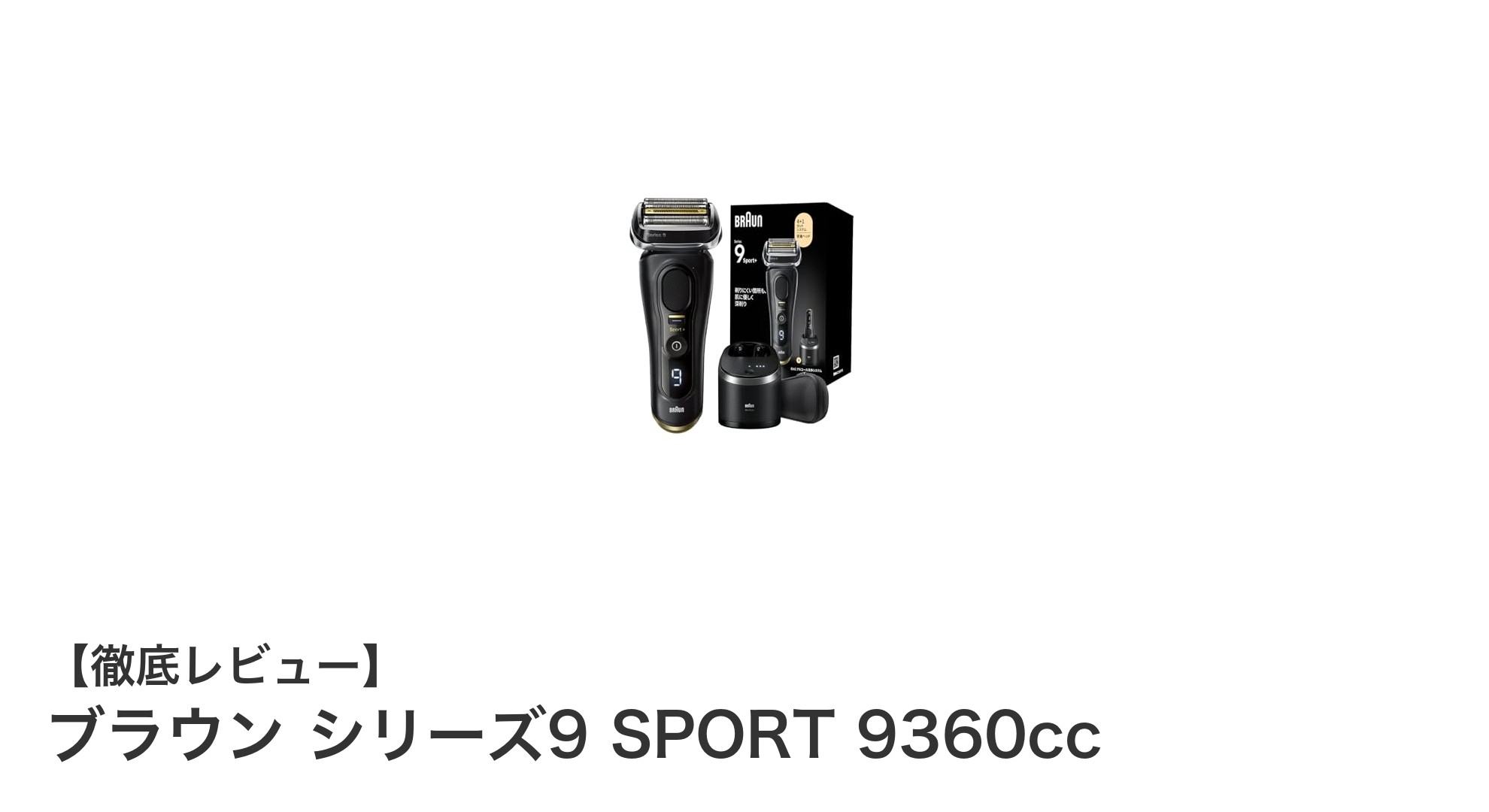 ブラウン シリーズ9 SPORT 9360cc:肌に優しい深剃りを追求した高性能電気シェーバー