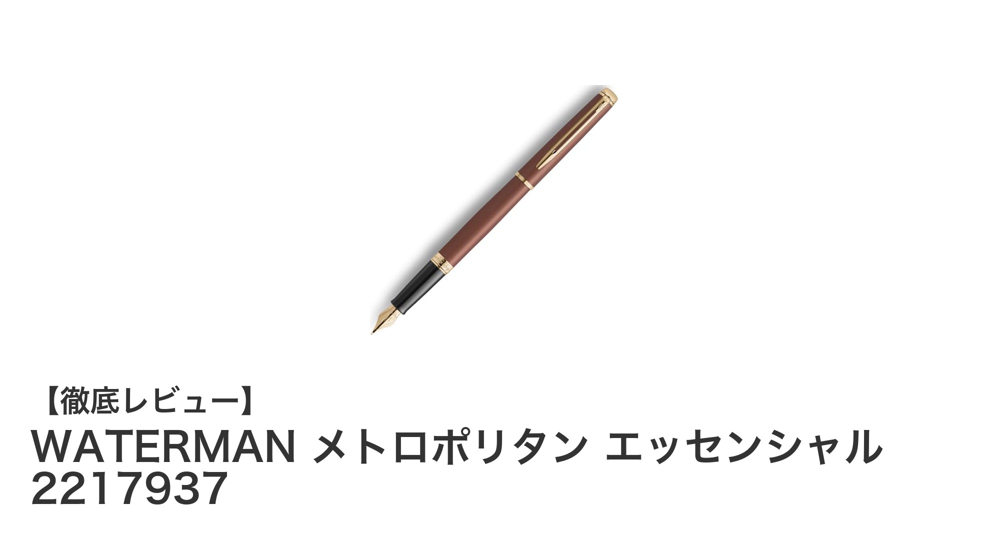 洗練されたデザインと優れた使い心地を兼ね備えたWATERMANメトロポリタン エッセンシャル万年筆の魅力