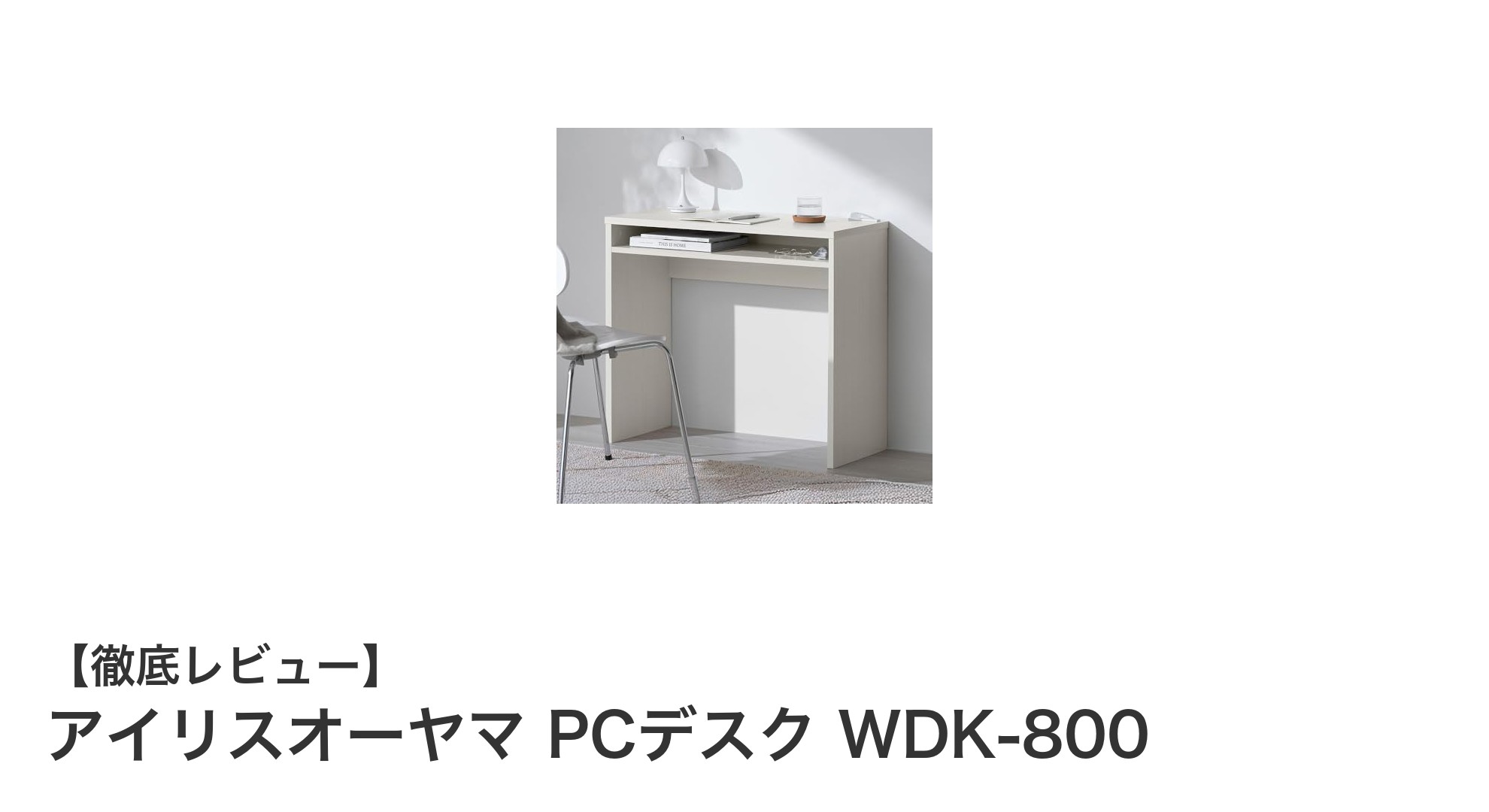 狭い部屋にもぴったり!アイリスオーヤマのコンパクトPCデスクWDK-800の魅力とは?