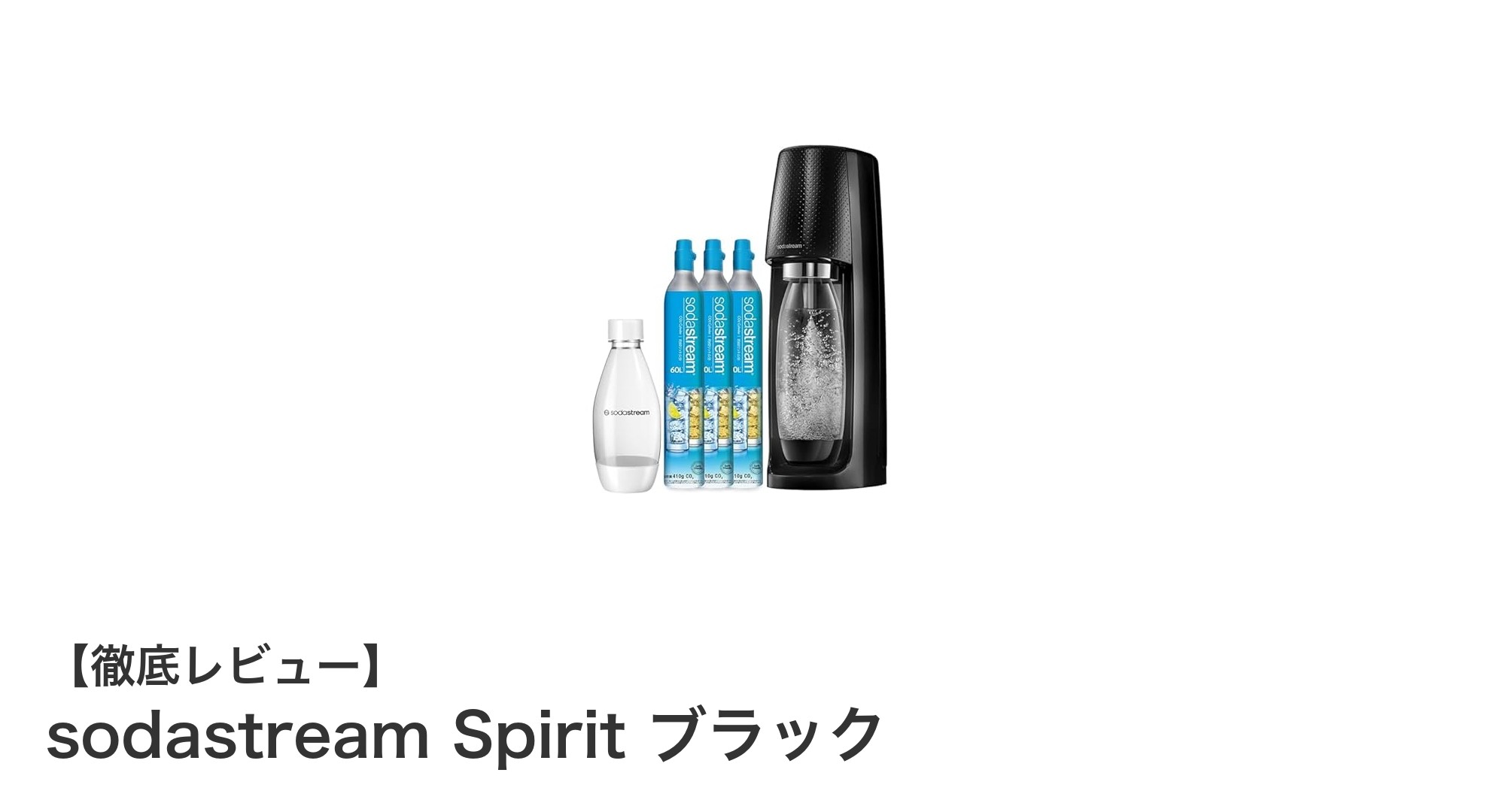 手軽に楽しむ炭酸水生活!sodastream Spirit ブラックの魅力とは?