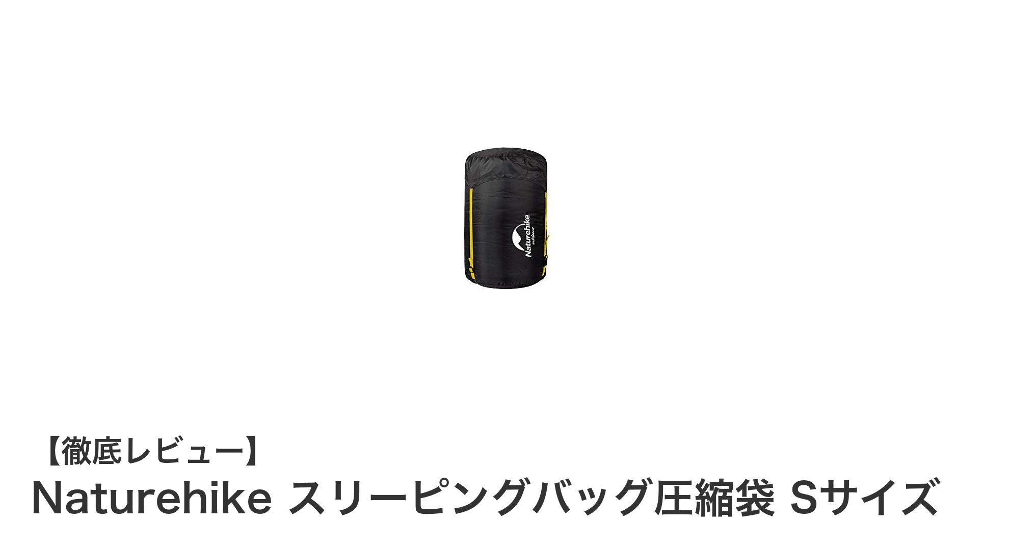 Naturehikeのスリーピングバッグ圧縮袋Sサイズでアウトドア収納が劇的に快適に！
