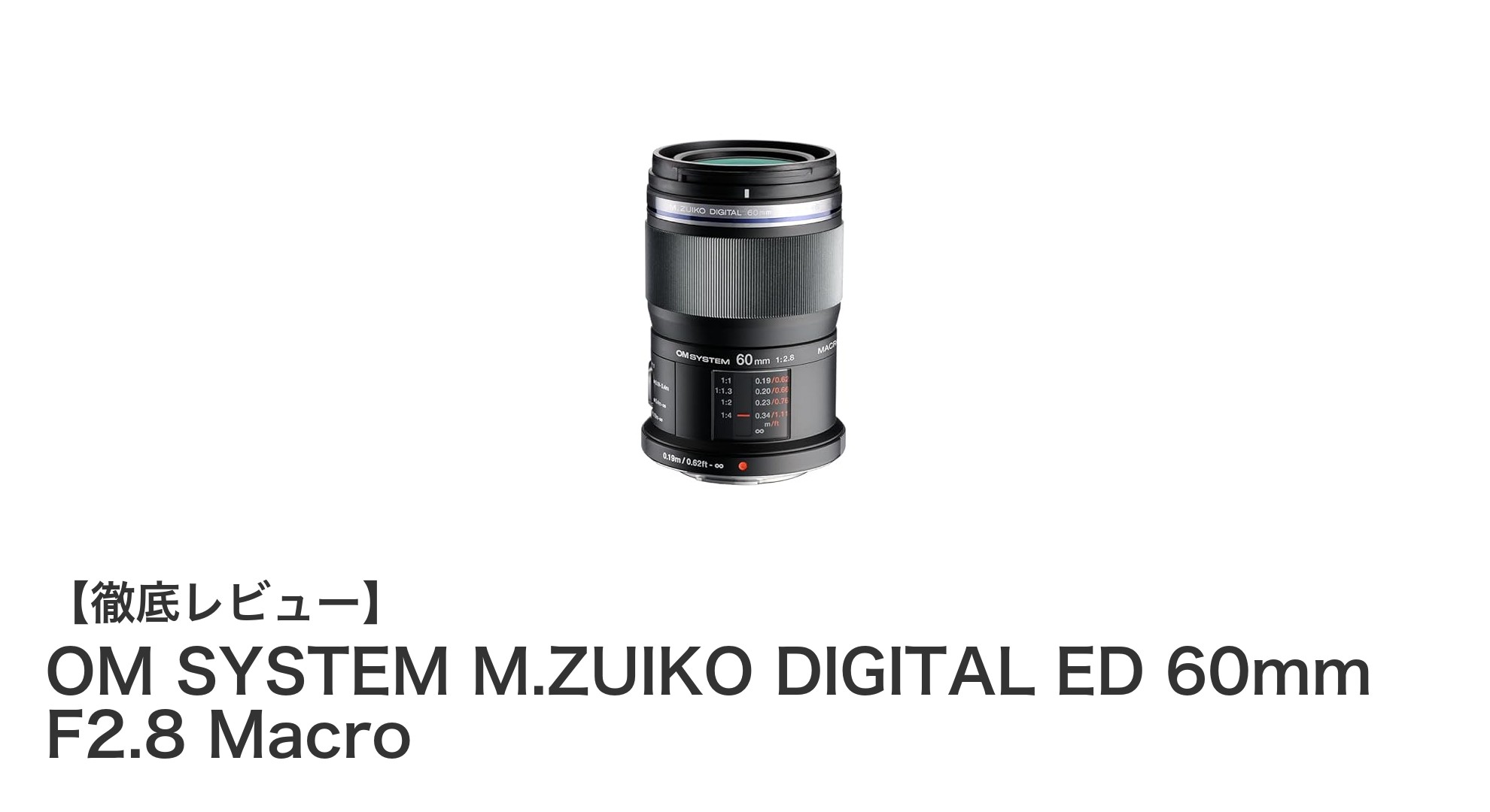 OM SYSTEM M.ZUIKO DIGITAL ED 60mm F2.8 Macroで極めるマクロ撮影の世界