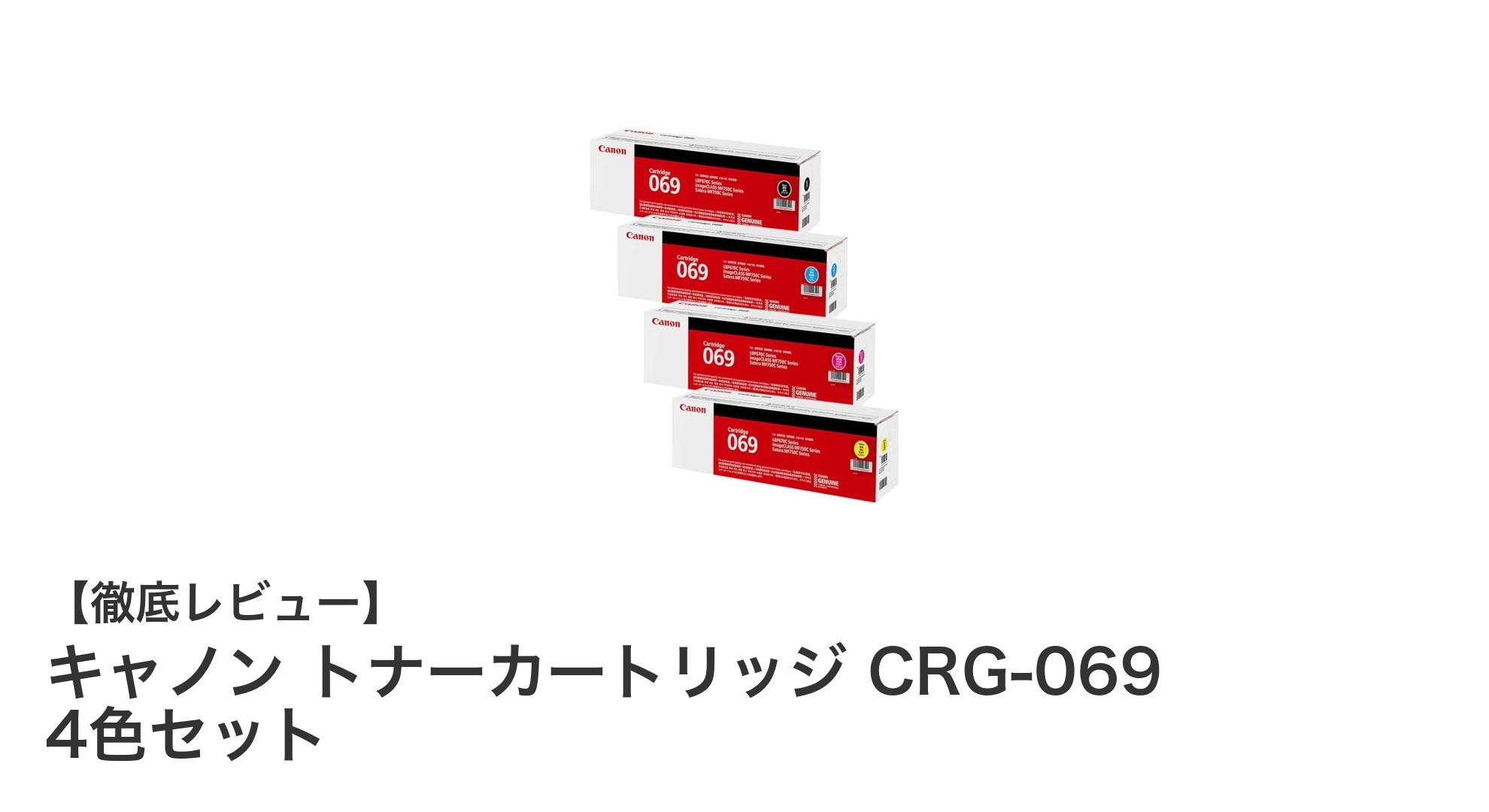 キャノン純正トナーカートリッジCRG-069 4色セットで安定印刷を実現!