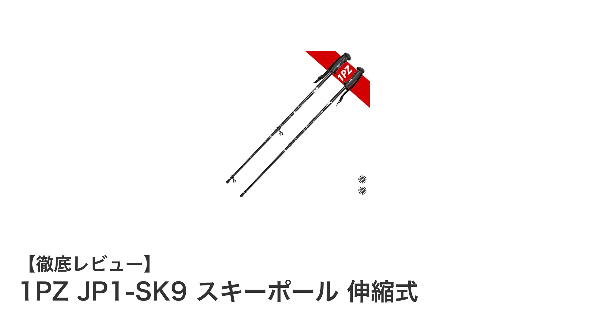 軽量&伸縮自在!1PZ JP1-SK9 スキーポールで快適スキー体験