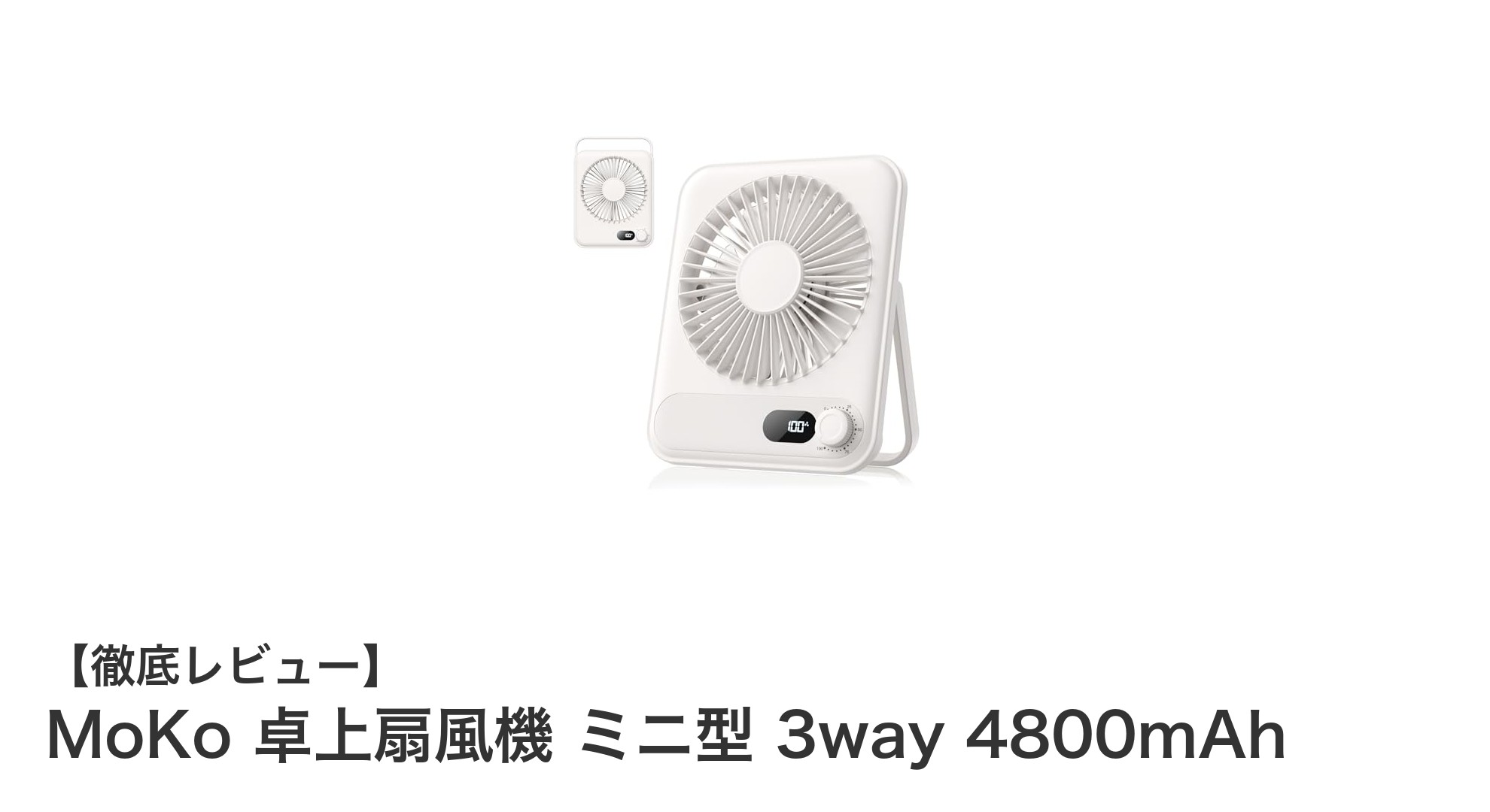 MoKo 卓上扇風機 ミニ型 3way 4800mAhで快適な涼風をいつでもどこでも！