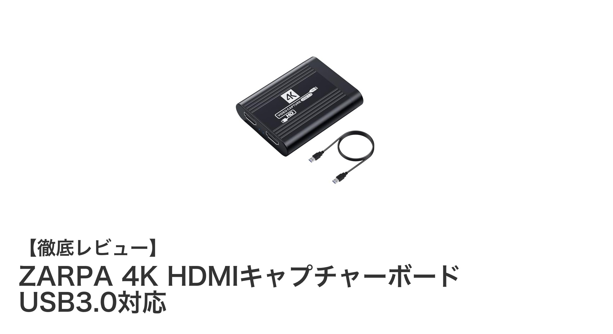 ZARPA 4K HDMIキャプチャーボードで高画質録画を手軽に実現!USB3.0対応の決定版
