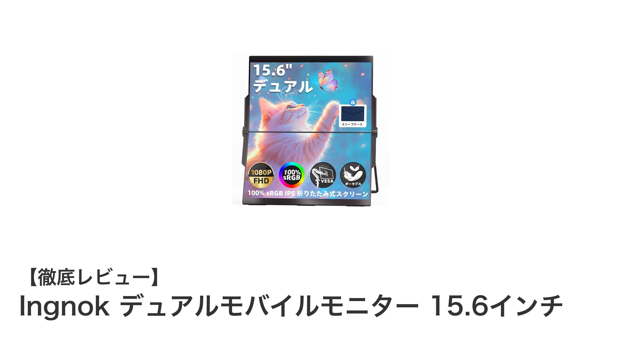持ち運びに最適!Ingnok 15.6インチデュアルモバイルモニターの魅力を徹底解説