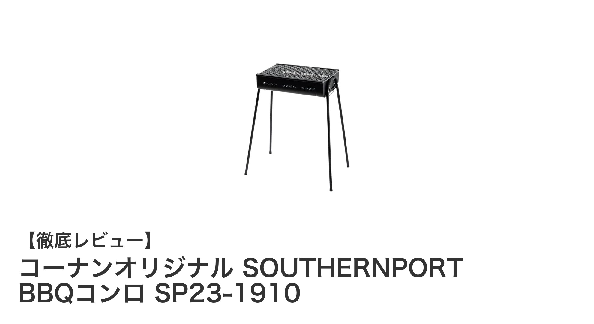 便利で使いやすい！コーナンオリジナル SOUTHERNPORT BBQコンロ SP23-1910の魅力とは？