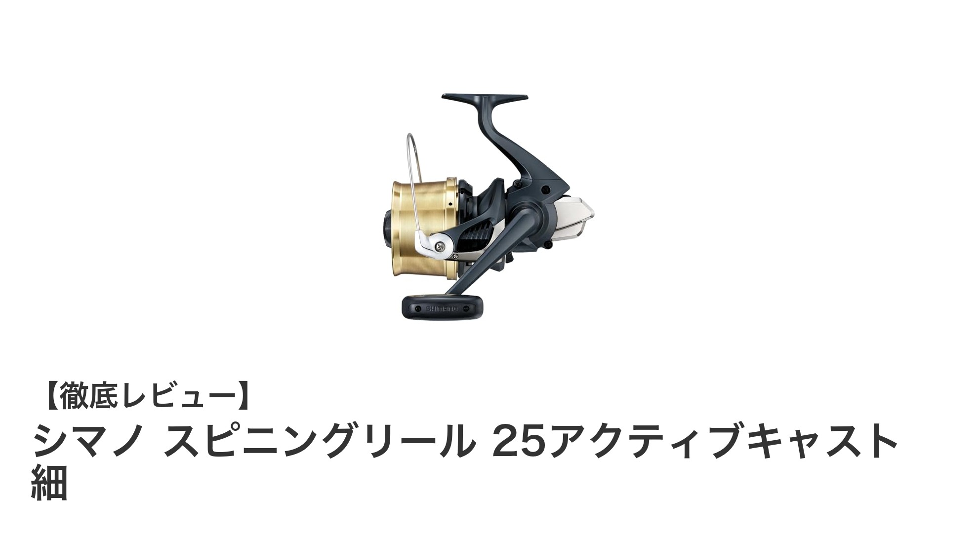 シマノ 25アクティブキャスト 細：軽量で耐久性抜群のスピニングリール登場！