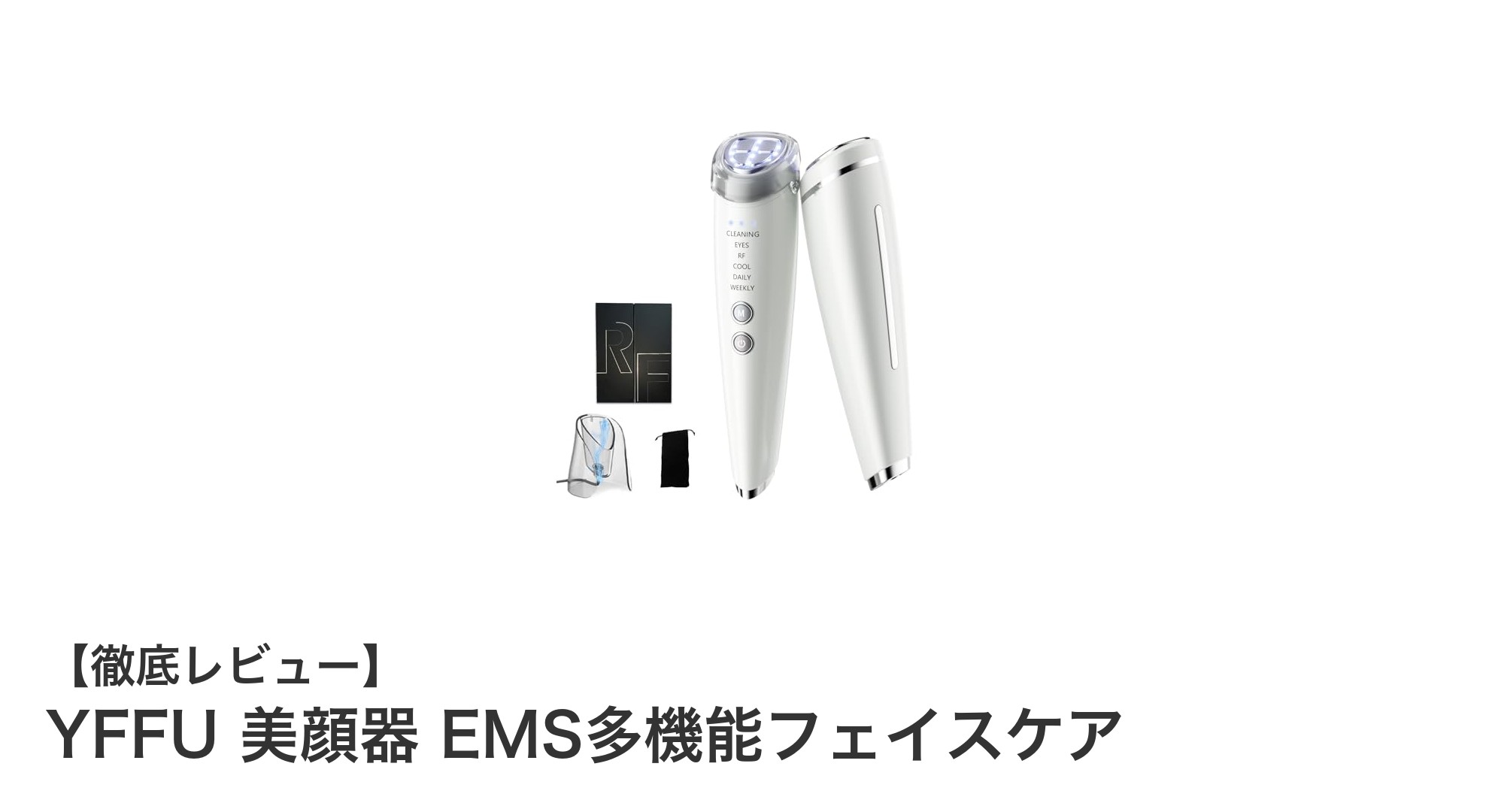 多機能EMS美顔器YFFUで叶える理想の肌ケア!鈴木真理子監修の最新美容テクノロジー