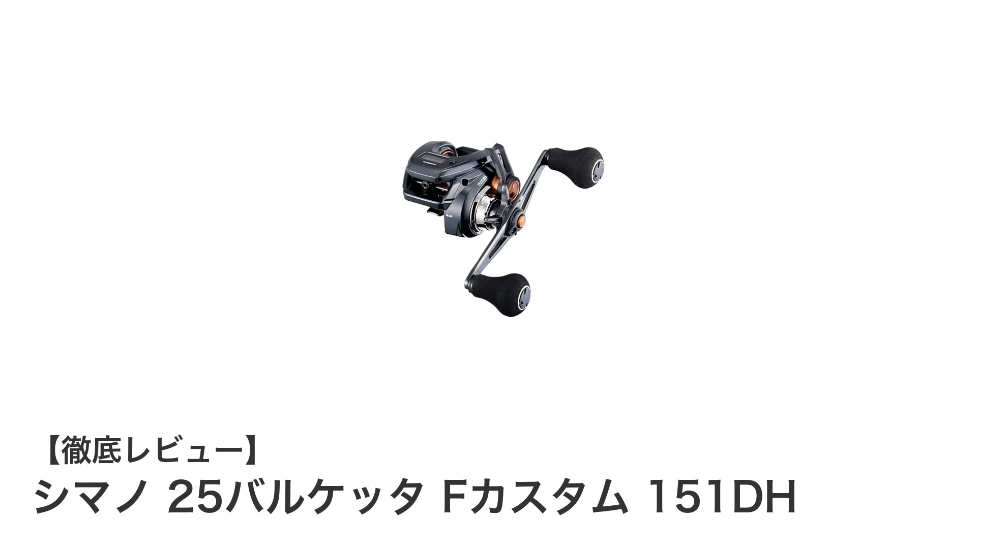 シマノ 25バルケッタ Fカスタム 151DH:軽量&高性能な左巻きベイトリールの決定版