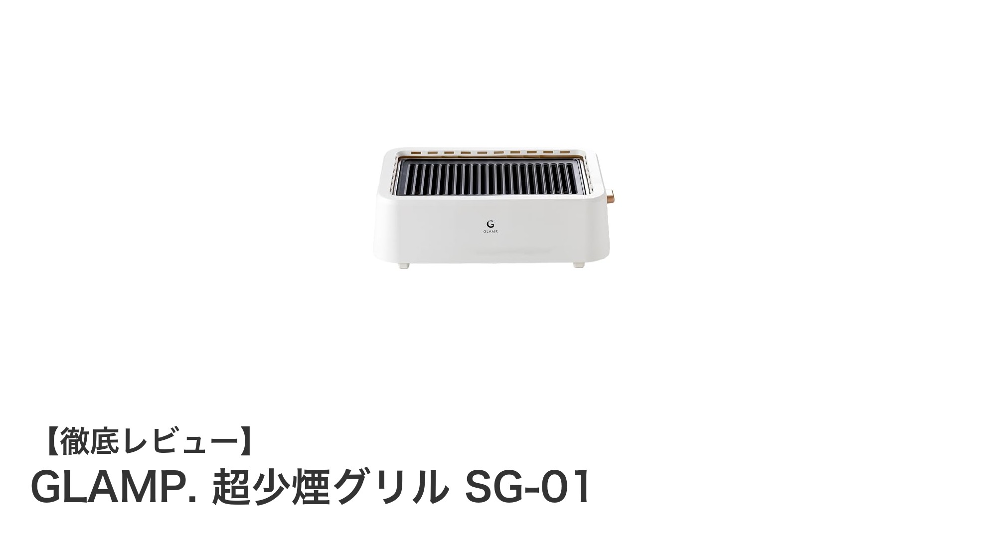 自宅で楽しむヘルシー焼肉!GLAMP. 超少煙グリル SG-01の魅力とは?