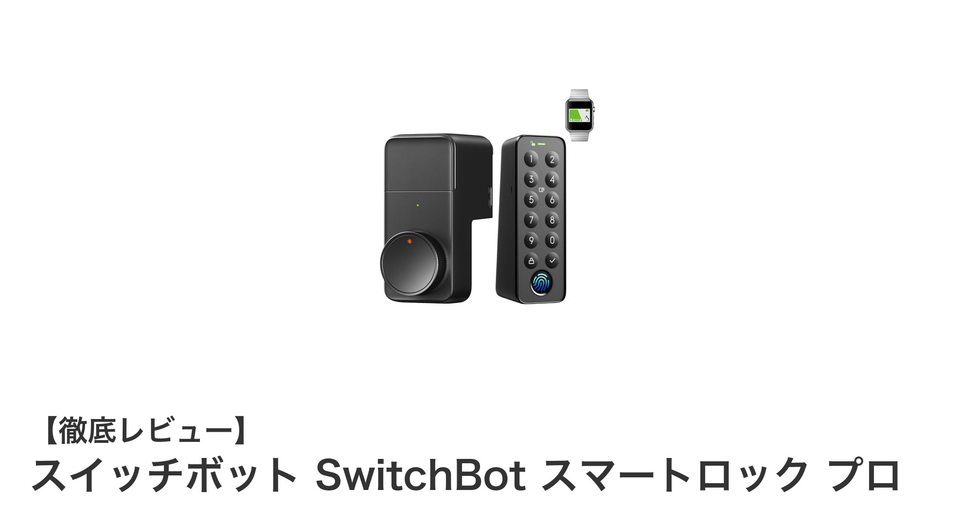 SwitchBotスマートロックプロで実現する未来のカギ管理術