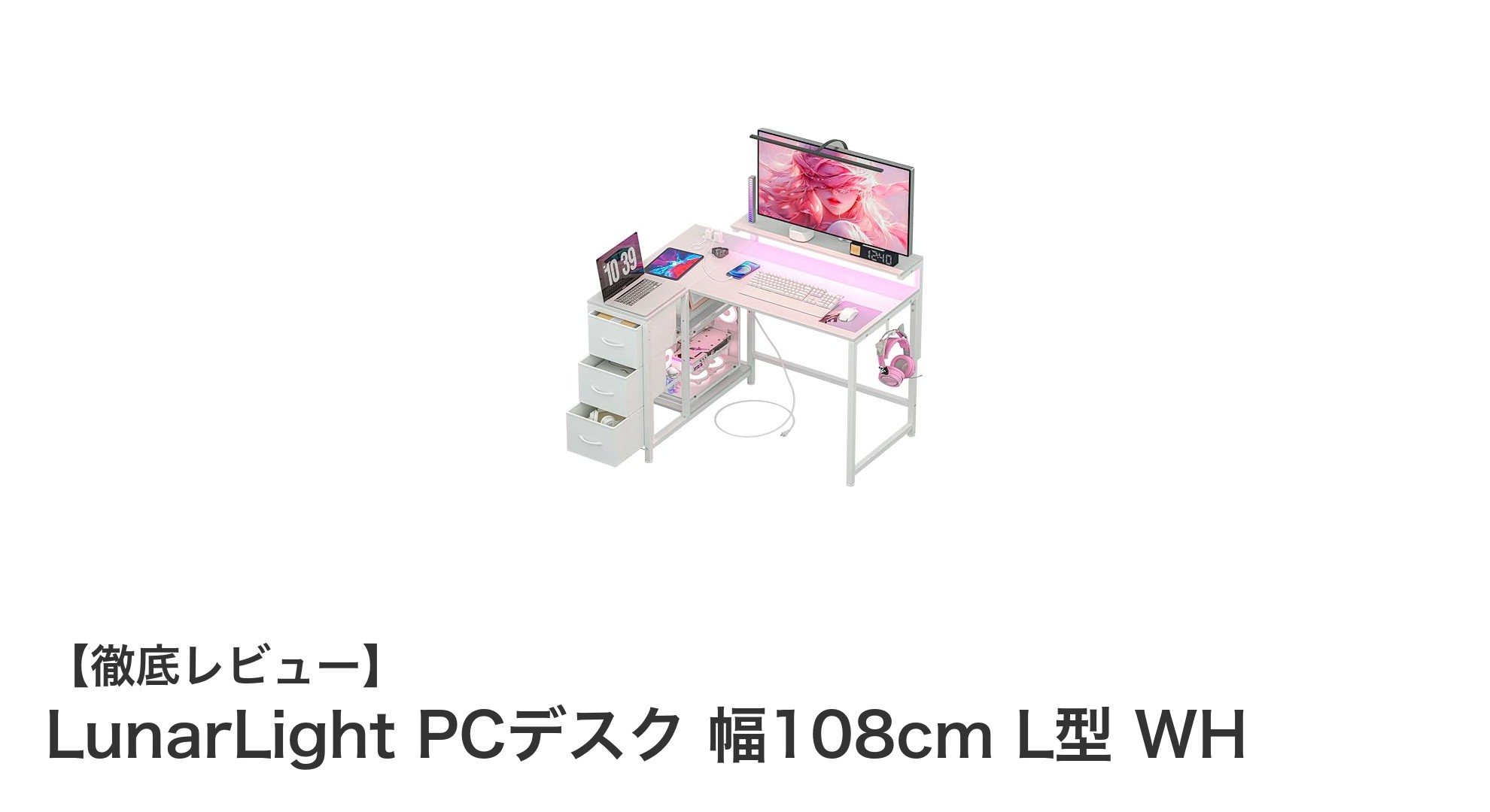 機能性抜群!LunarLightのL型PCデスクで快適ワークスペースを実現