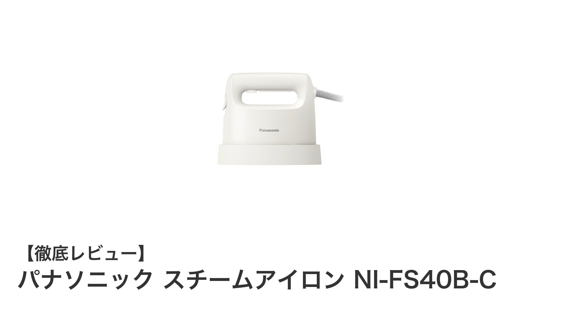 パナソニック スチームアイロン NI-FS40B-Cで快適アイロンライフを実現!