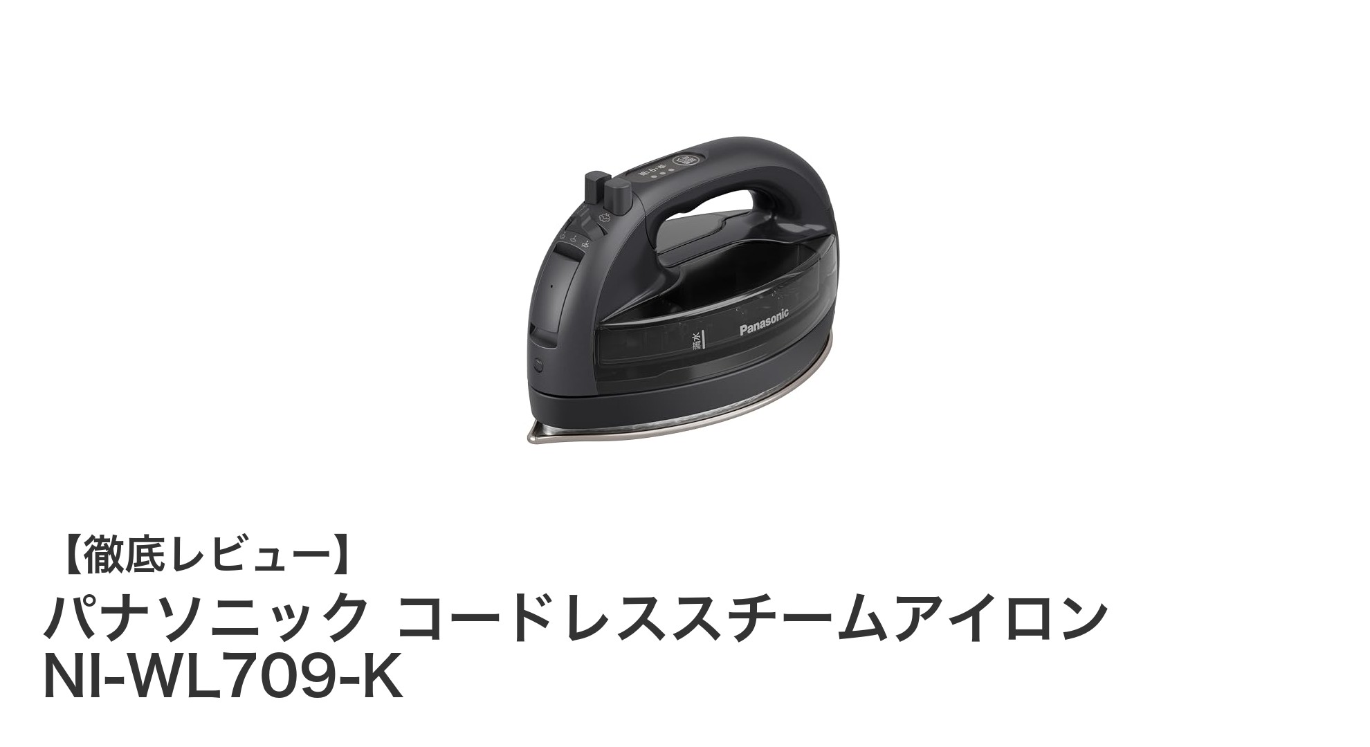 パナソニック コードレススチームアイロン NI-WL709-Kで快適アイロンがけ!