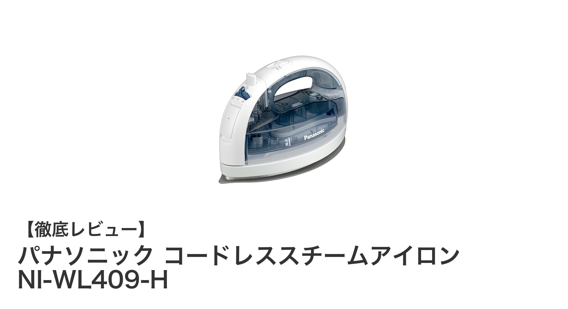 軽さとパワフルさを兼ね備えたパナソニックコードレススチームアイロンNI-WL409-Hの魅力