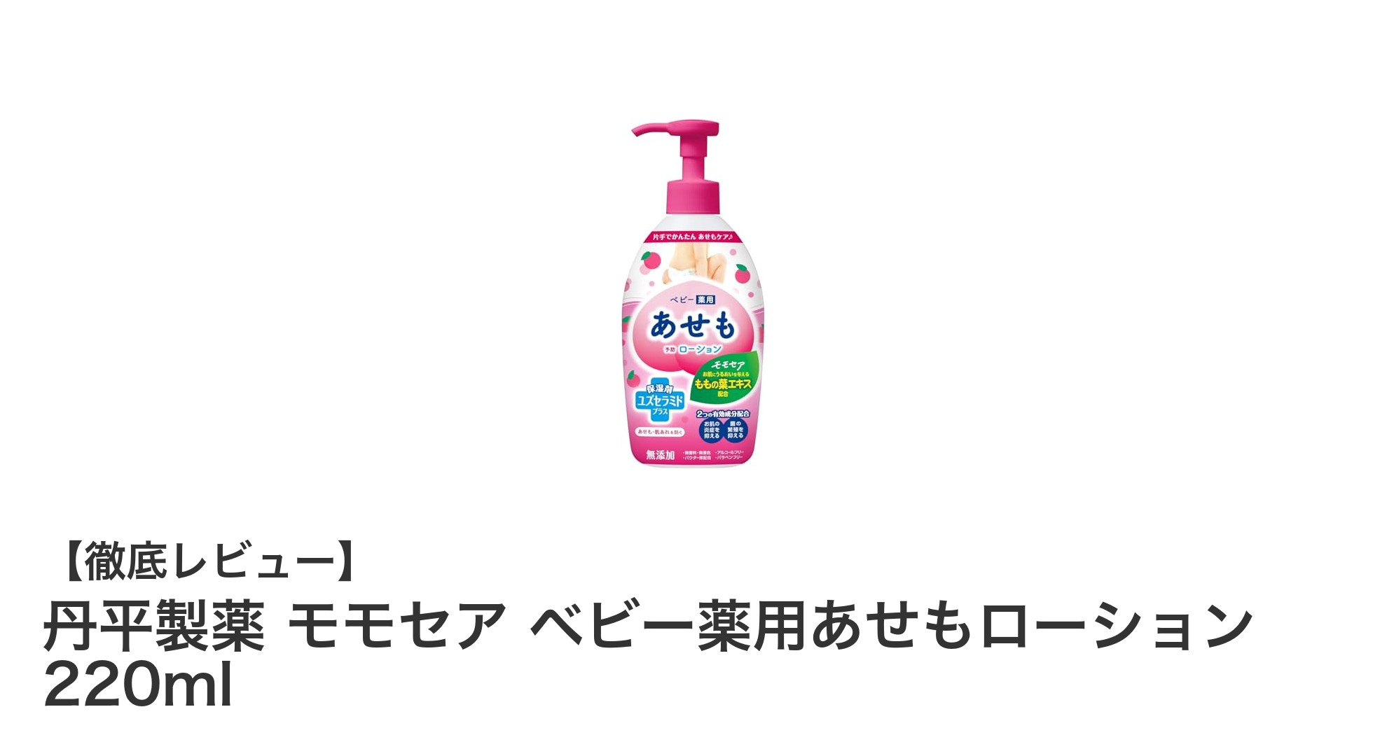 敏感な赤ちゃんの肌を守る！丹平製薬 モモセア ベビー薬用あせもローションの魅力とは？