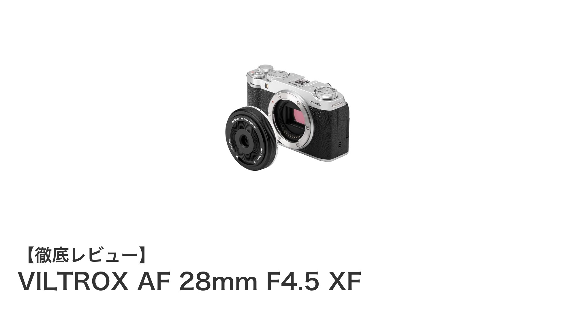 驚異の軽量コンパクト!VILTROX AF 28mm F4.5 XFでXマウント撮影を極める