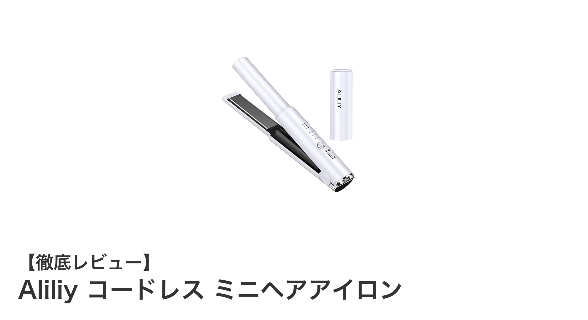 Aliliyコードレスミニヘアアイロンで手軽に美髪スタイリング！軽量＆USB充電式の便利アイテム