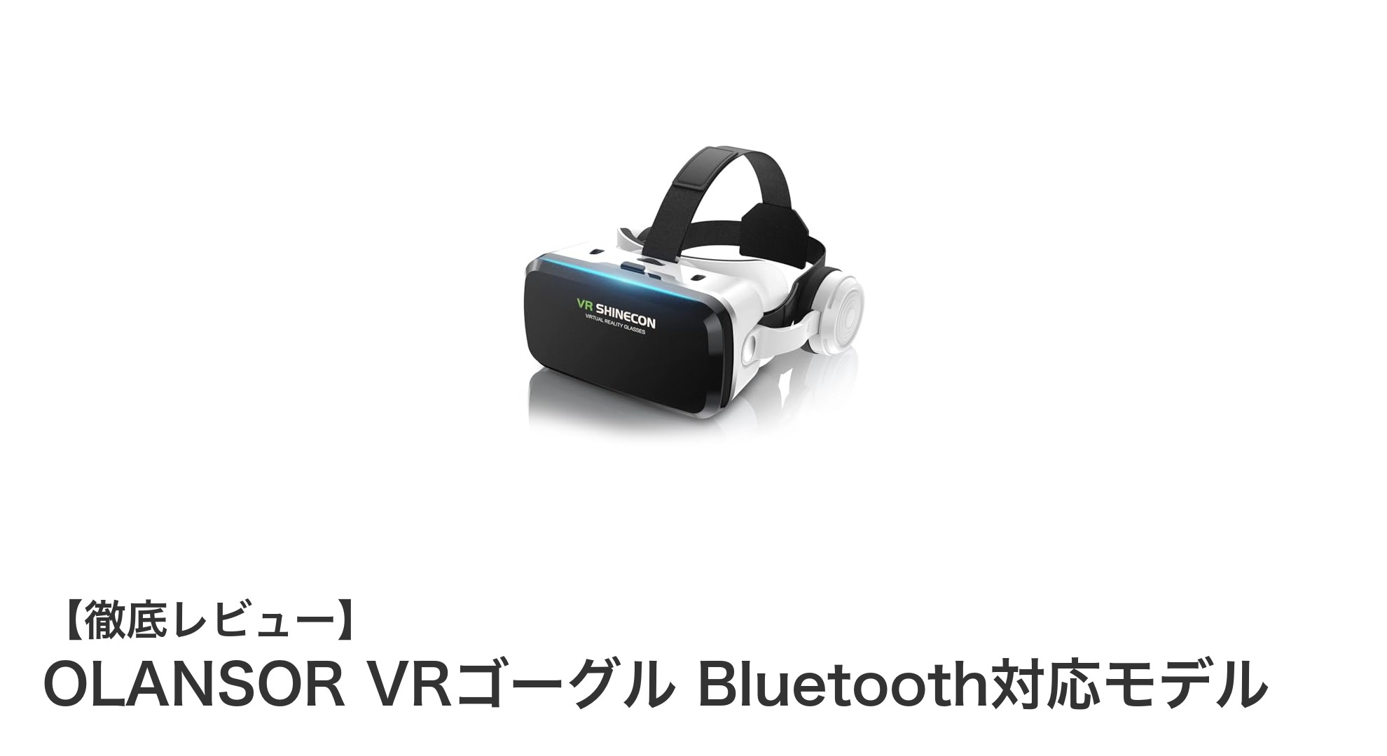 快適ワイヤレス体験！OLANSOR Bluetooth対応VRゴーグルの魅力を徹底解説
