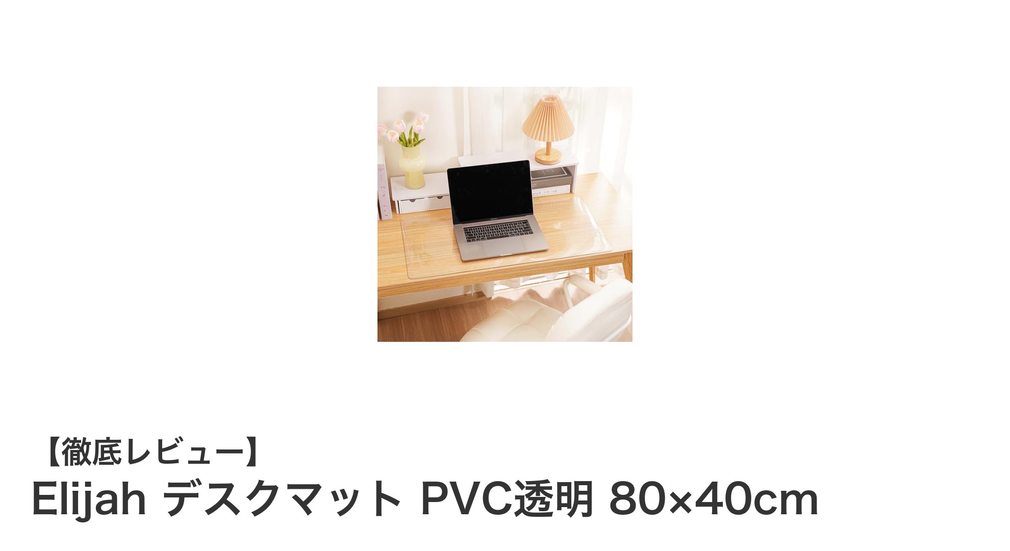 Elijahの透明PVCデスクマットで机を美しく保護しよう!