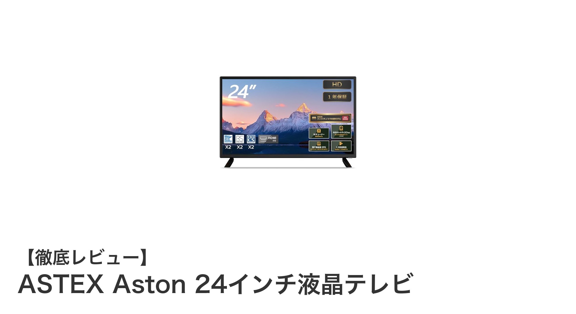 多機能で快適!ASTEX Aston 24インチ液晶テレビの魅力を徹底解説
