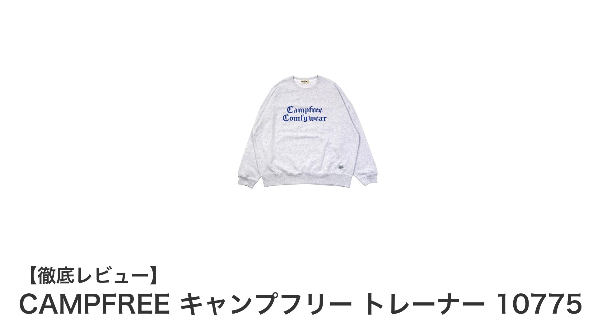 CAMPFREEのビッグシルエットトレーナーで快適かつスタイリッシュに決める!