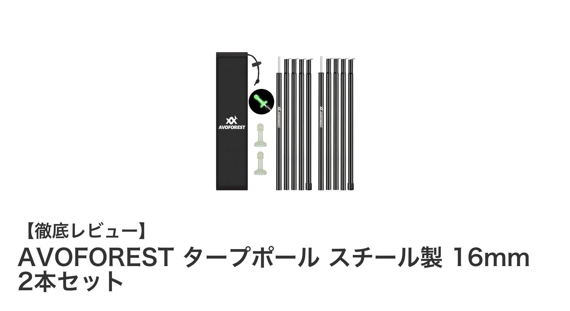 耐久性と携帯性を兼ね備えたAVOFORESTのスチール製タープポール2本セットレビュー