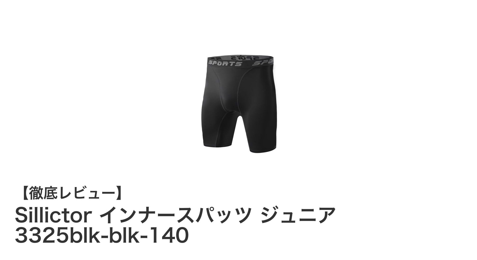ジュニア向け高機能スポーツインナースパッツ『Sillictor 3325blk-blk-140』の魅力とは？