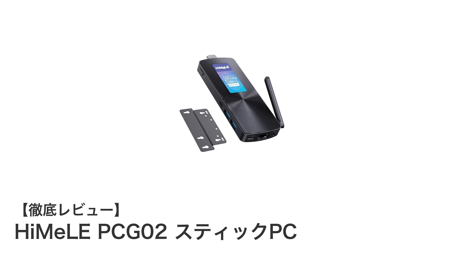 軽量コンパクトで高性能！HiMeLE PCG02 スティックPCの魅力を徹底解説