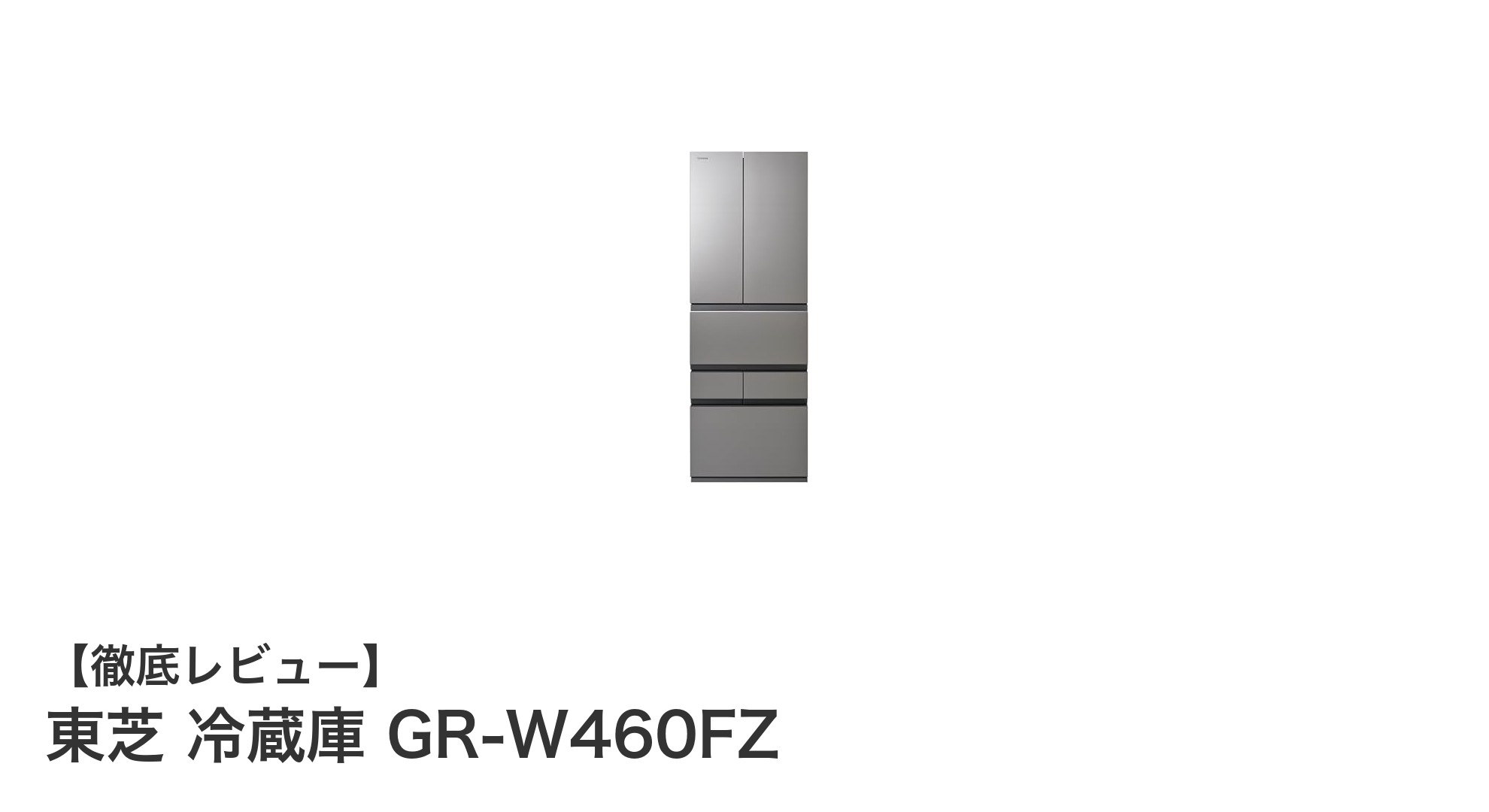東芝の省スペース&大容量フレンチドア冷蔵庫GR-W460FZが登場!最新機能で使いやすさ抜群