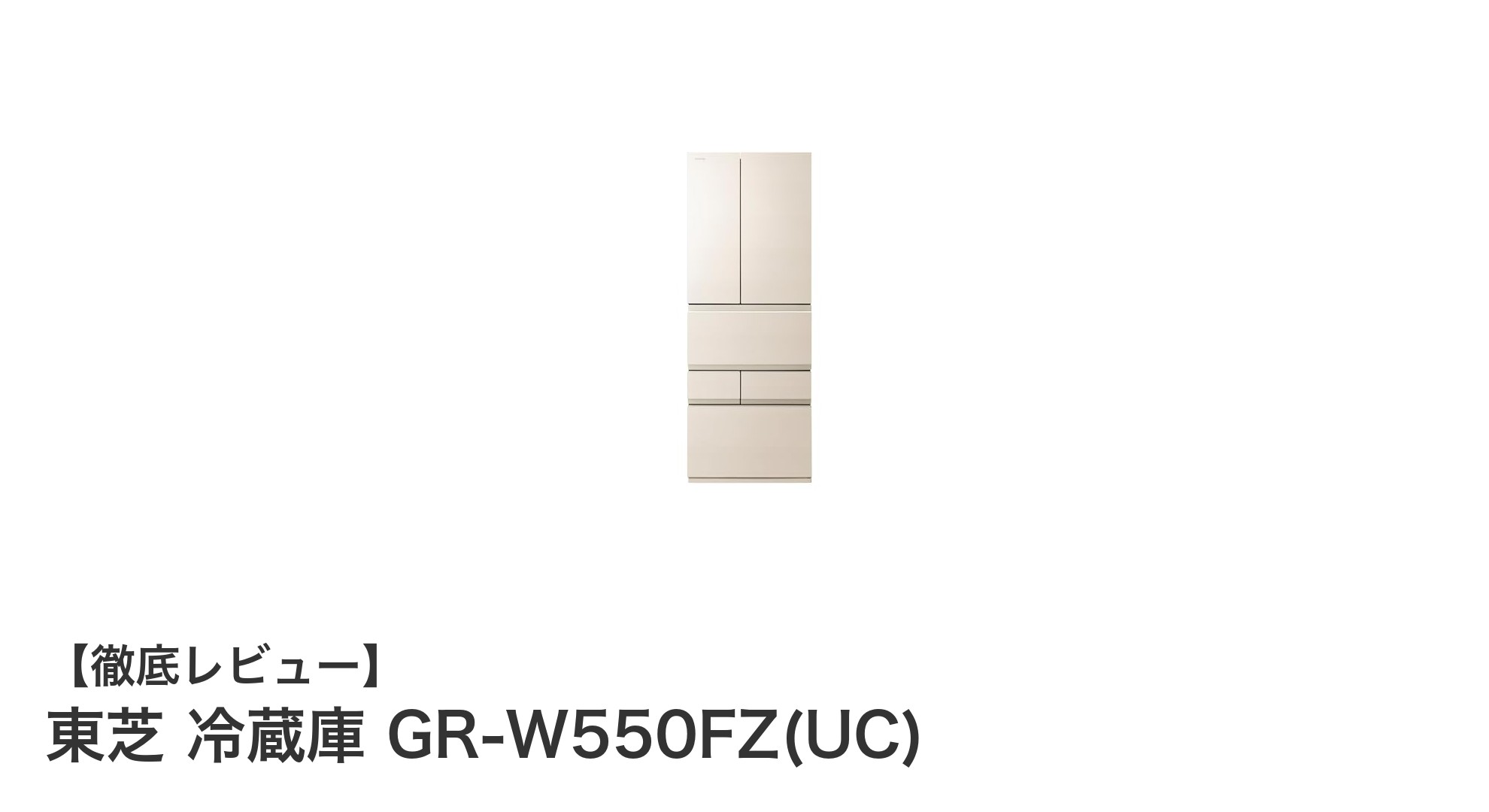 東芝の551L冷蔵庫GR-W550FZ(UC)で快適省スペースライフを実現!