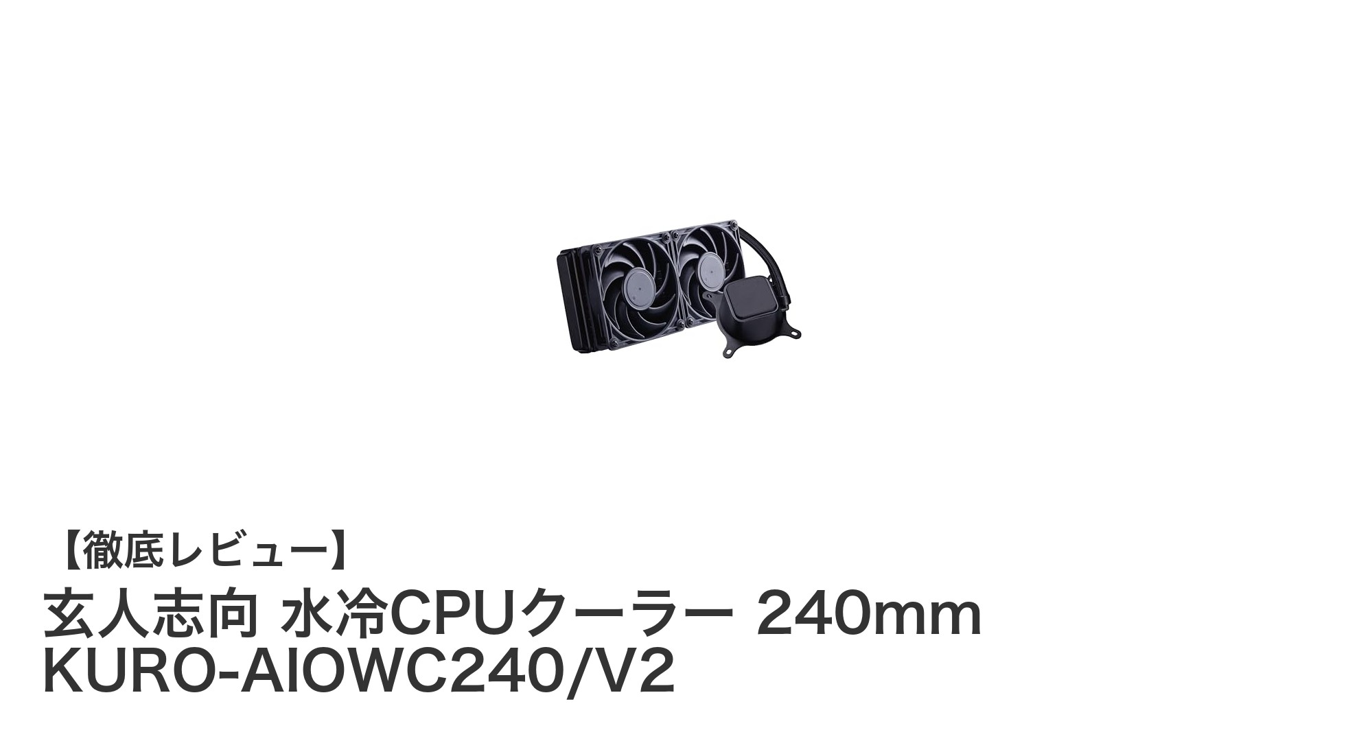高性能＆安心の玄人志向240mm水冷CPUクーラーKURO-AIOWC240/V2徹底レビュー