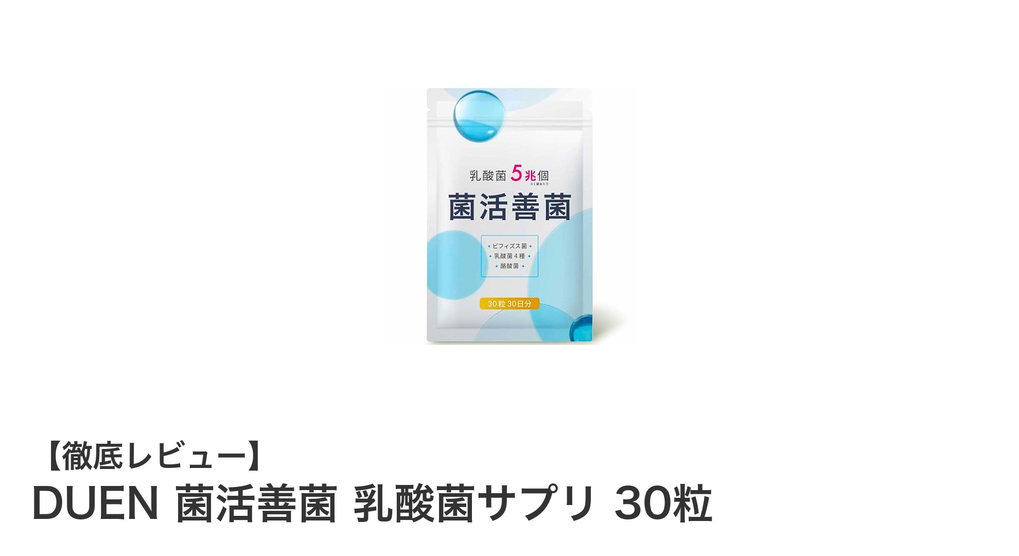 毎日の腸活をサポート！DUEN 菌活善菌 乳酸菌サプリで健康習慣を始めよう