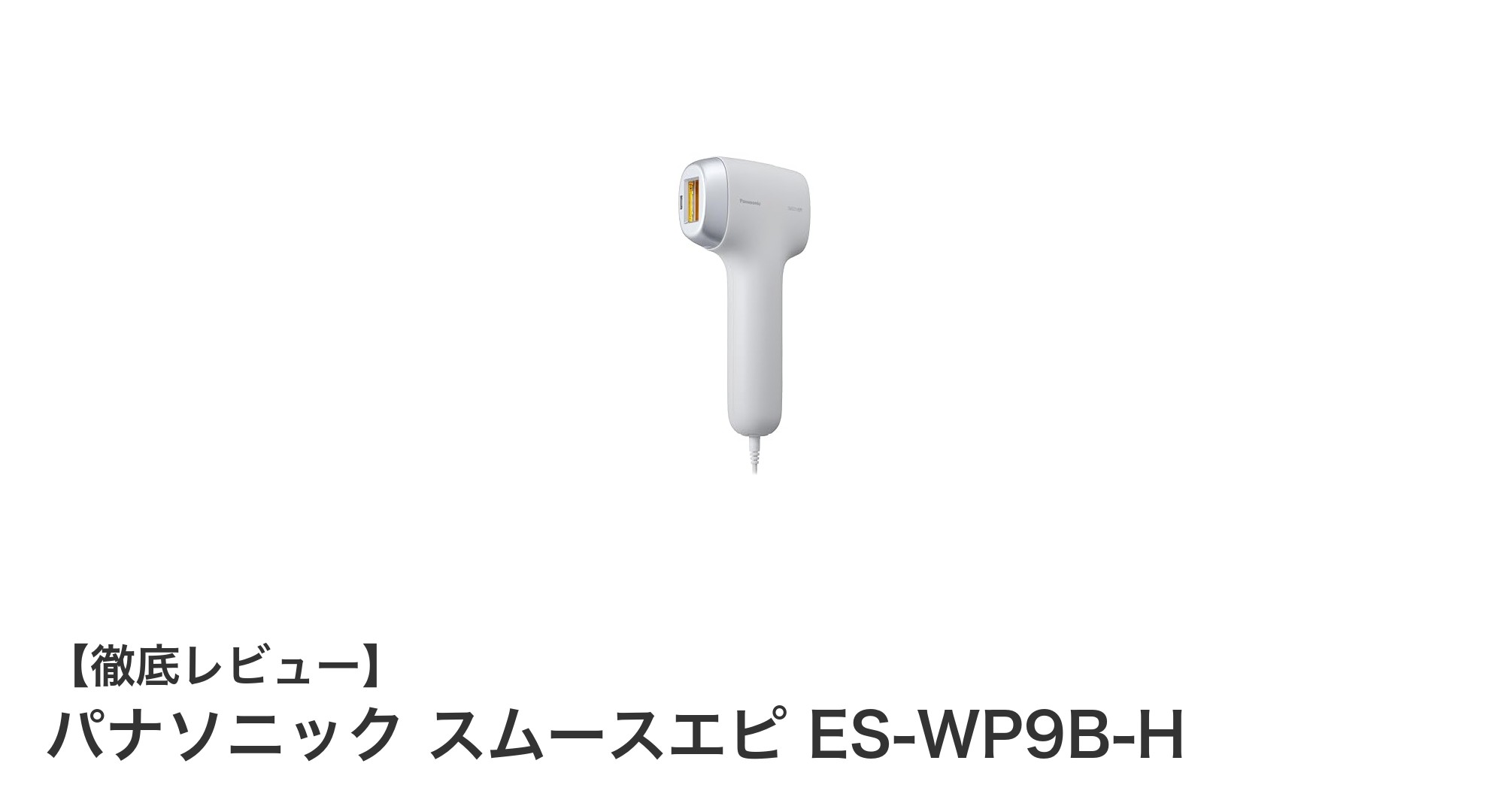 パナソニック スムースエピ ES-WP9B-Hで実現する短期間美肌&脱毛ケアの新常識