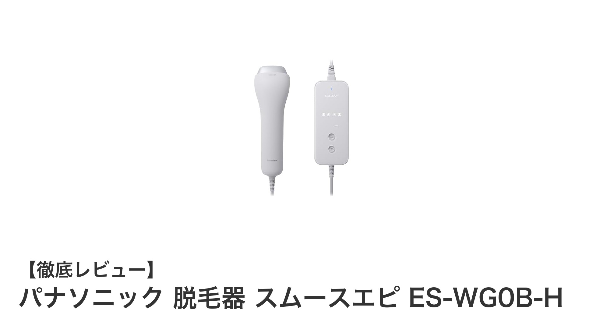 パナソニック脱毛器スムースエピES-WG0B-H:Bluetooth連携で快適ケアを実現!