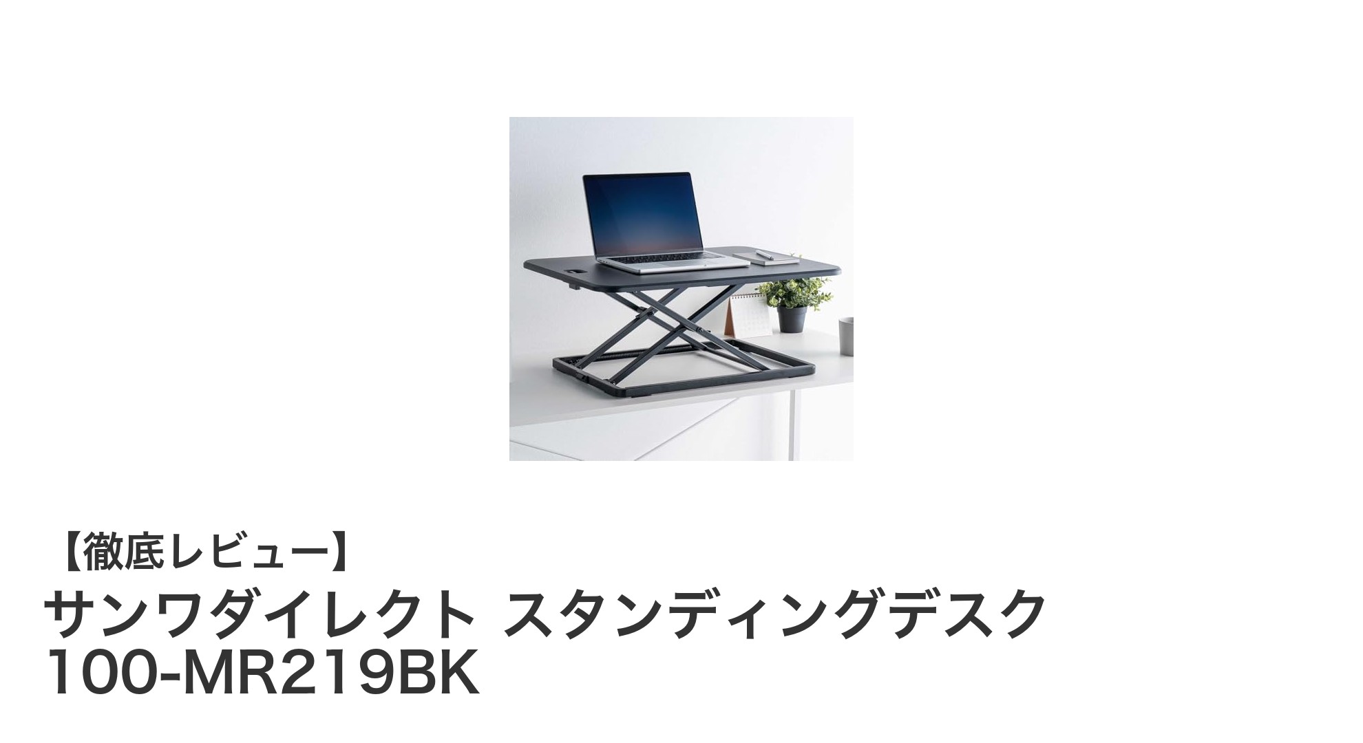 快適作業を実現!サンワダイレクトのスタンディングデスク100-MR219BK徹底レビュー