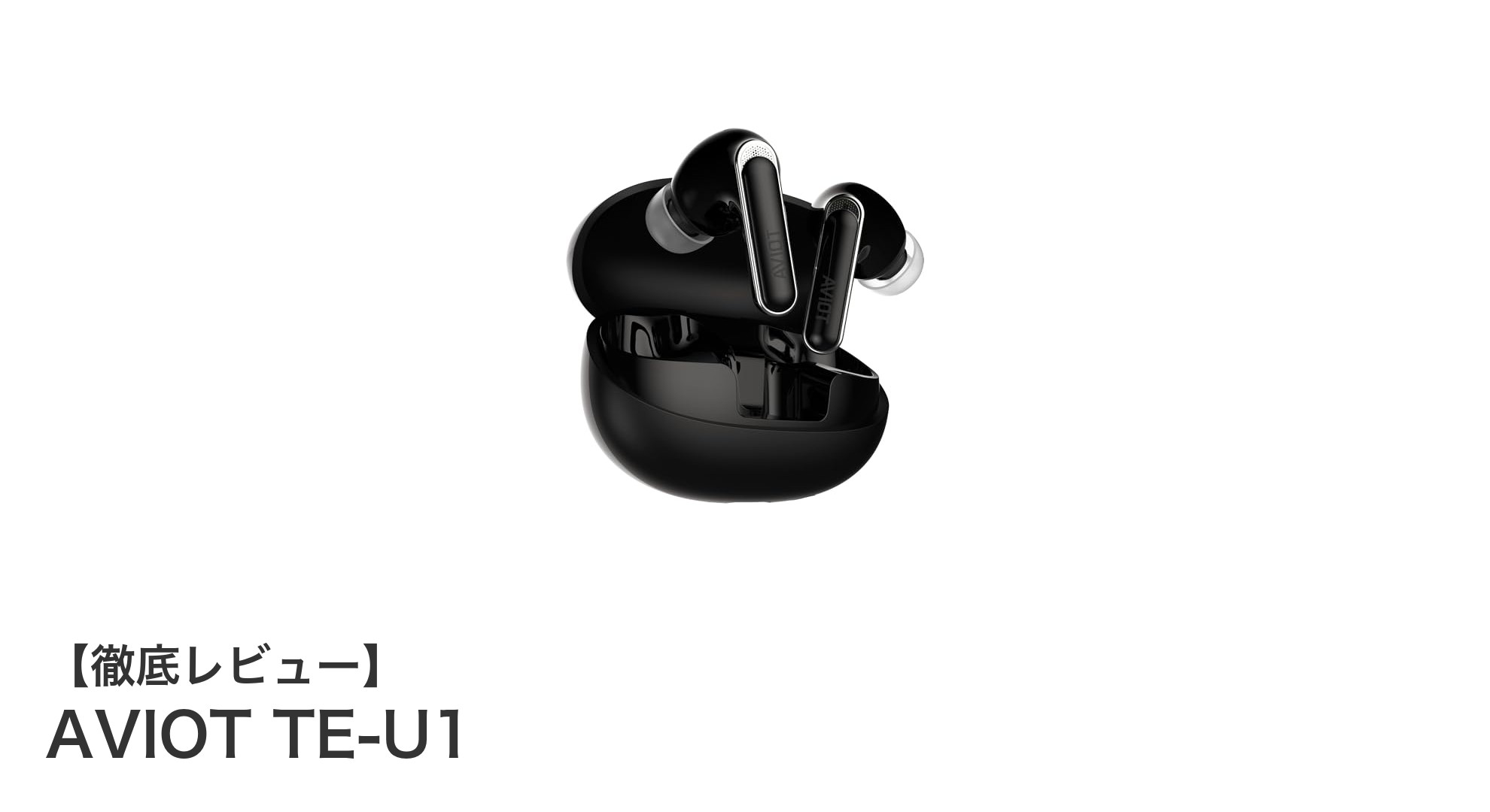 AVIOT TE-U1で快適な音楽体験を!高性能ノイズキャンセリングと長時間再生の完全ワイヤレスイヤホン