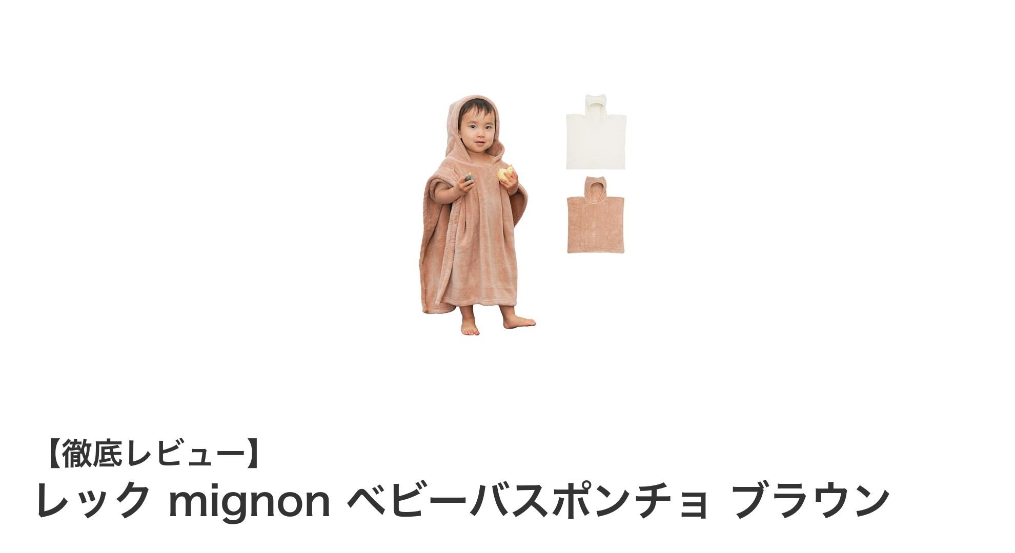 赤ちゃんのバスタイムを快適に!レック mignon ベビーバスポンチョ ブラウンの魅力とは?